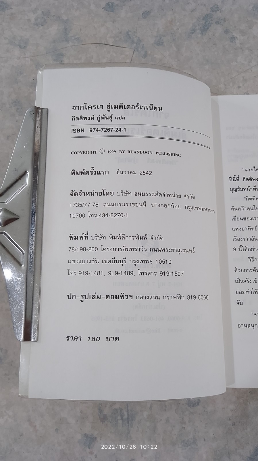 จากไครเส สู่เมดิเตอร์เรเนียน / กิตติพงศ์ ภู่พันธุ์