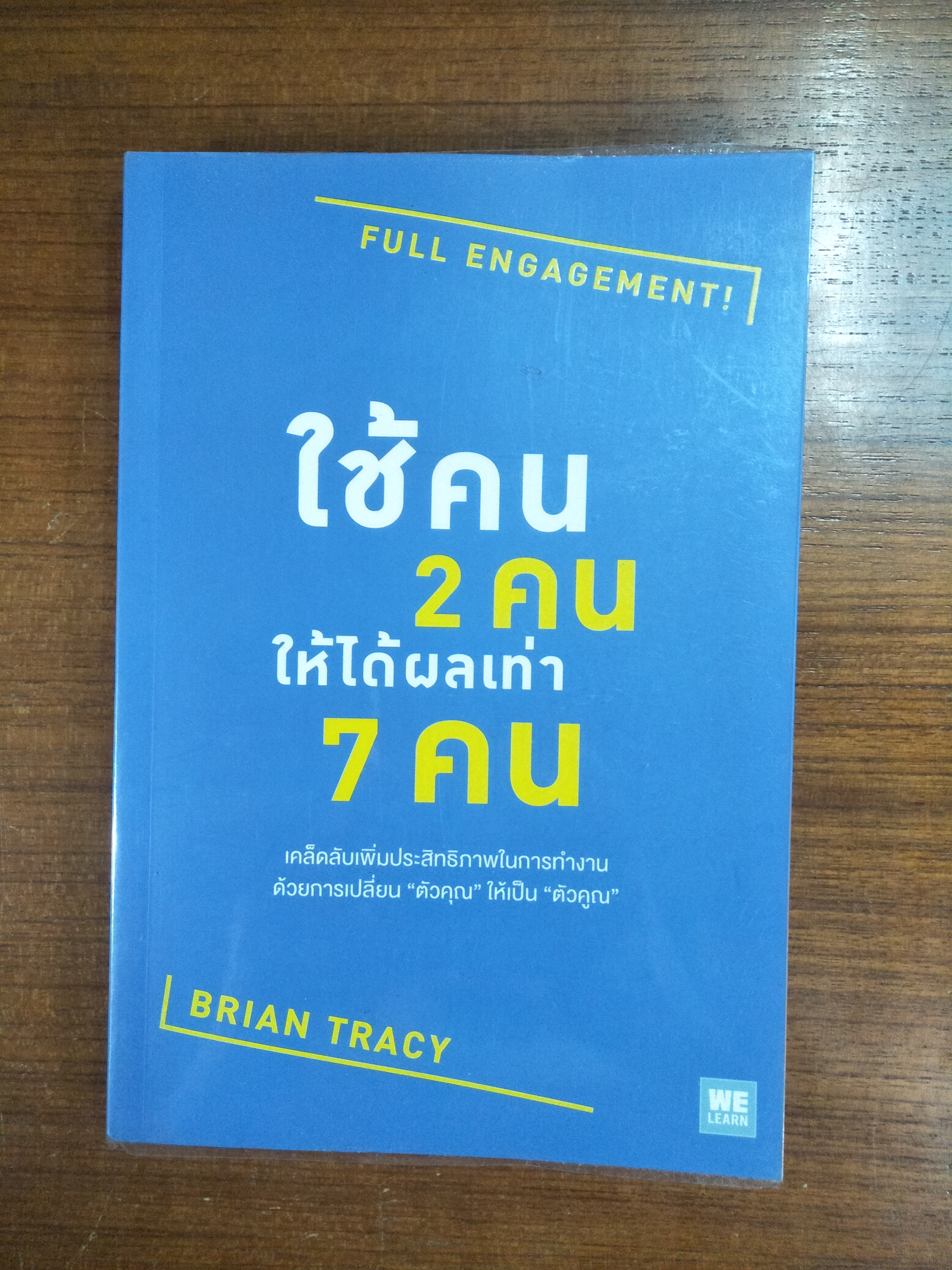 ใช้คน 2คนให้ได้ผลเท่า7คน / BRIAN TRACY