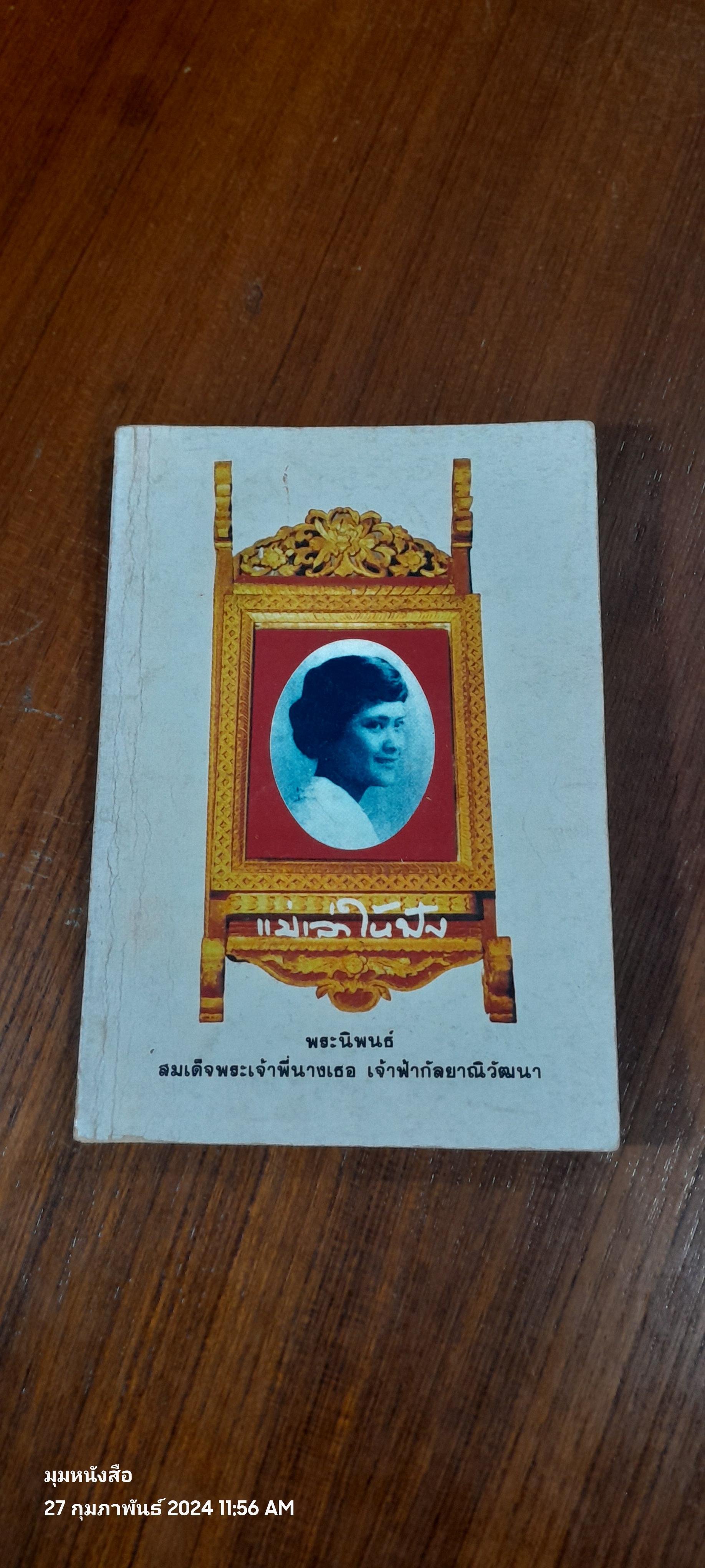 แม่เล่าให้ฟัง / สมเด็จพระพี่นางเธอ เจ้าฟ้ากัลยาณิ