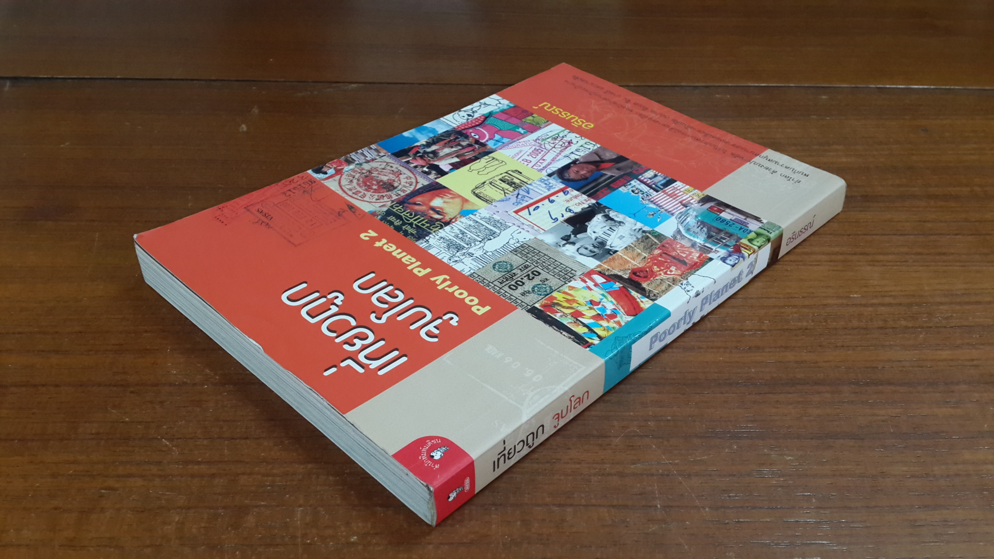 เที่ยวถูกจูบโลก (Poorly Planet 2) / อรินธรณ์