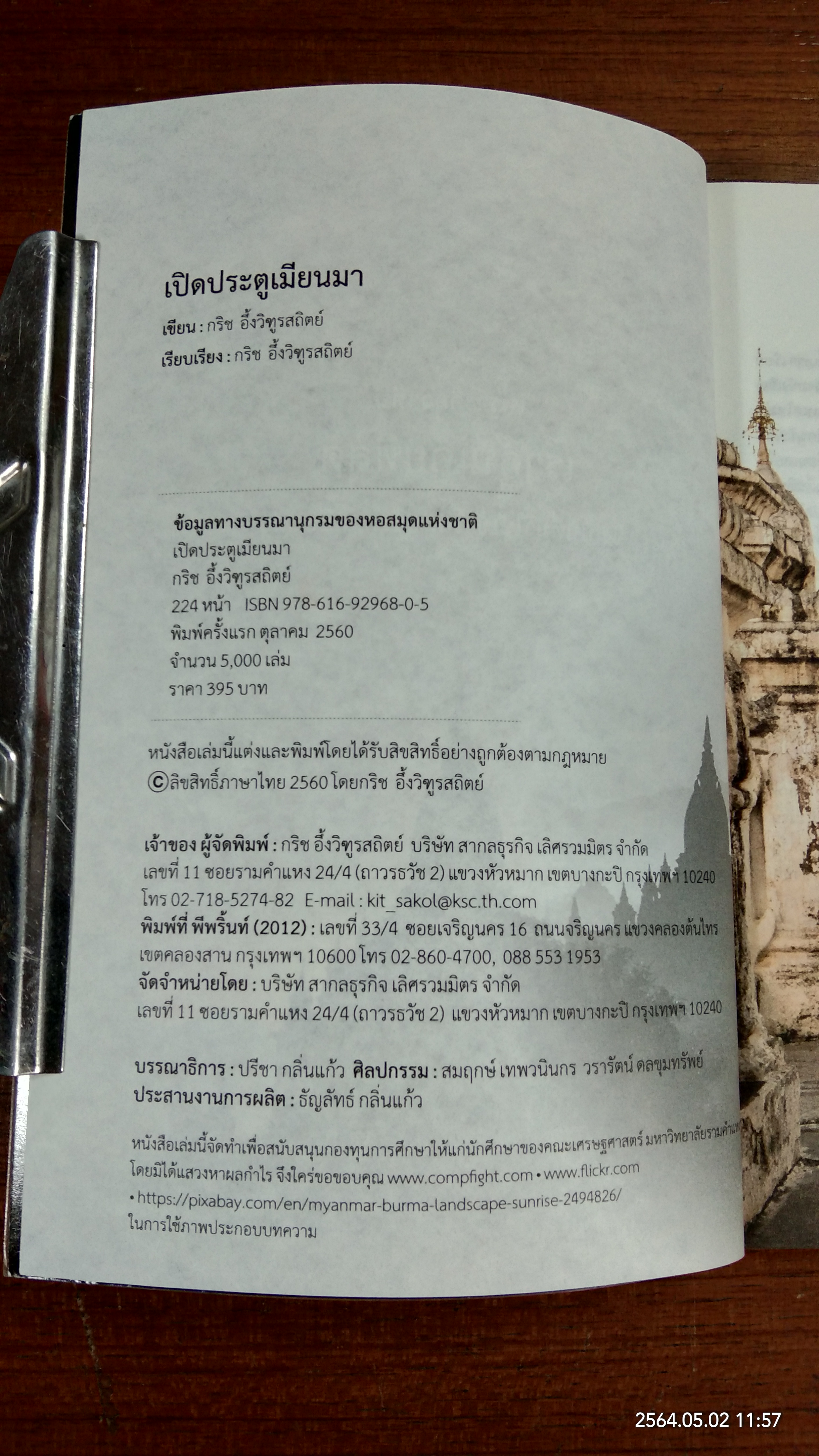 เปิดประตู เมียนมา / กริช อึ้งวิฑูรสถิตย์
