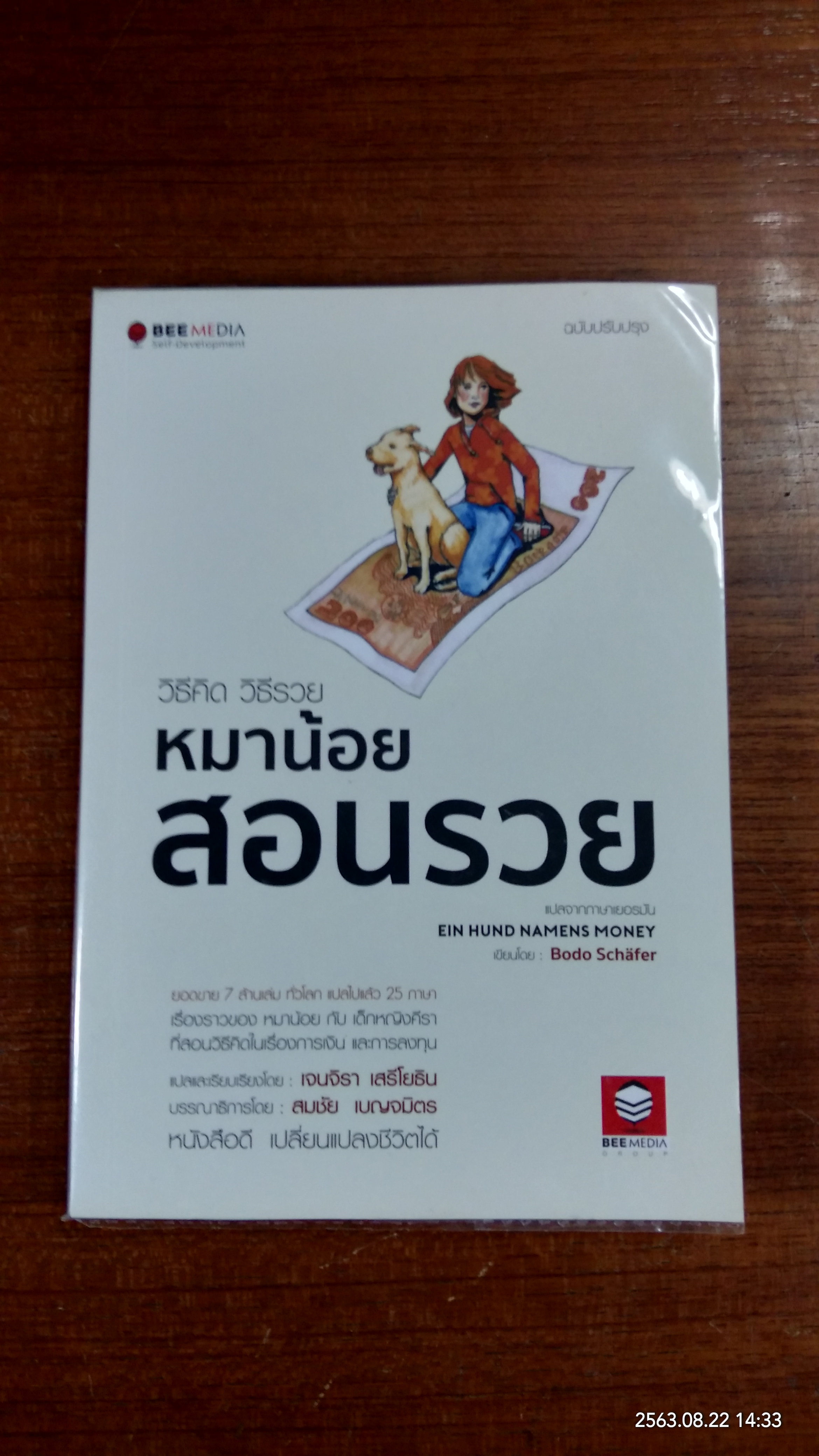 หมาน้อย สอนรวย / Bodo Schafer