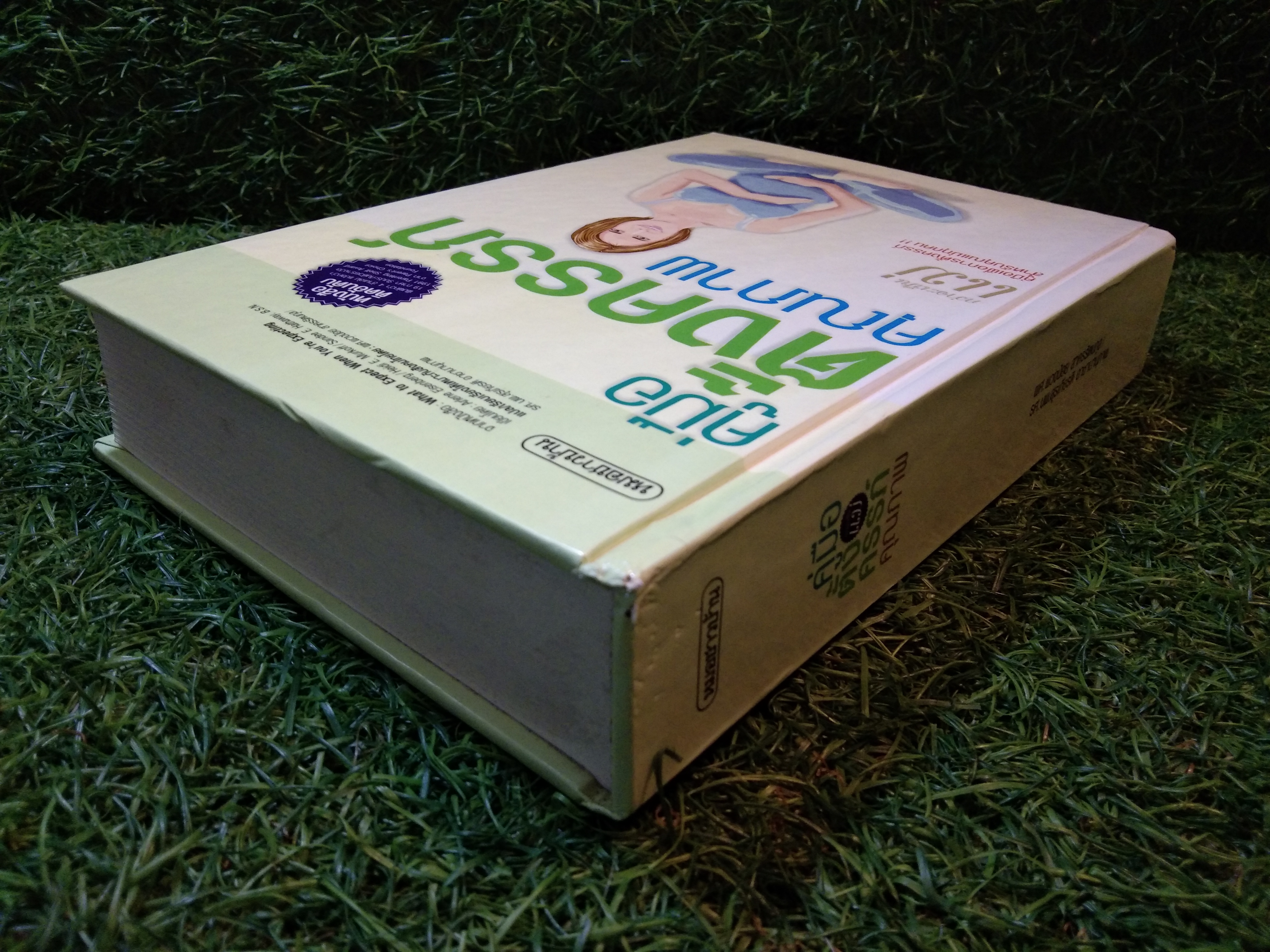 คู่มือ ตั้งครรภ์ คุณภาพ กว่าจะเป็น แม่ / ไอเซ็นเบิร์ก