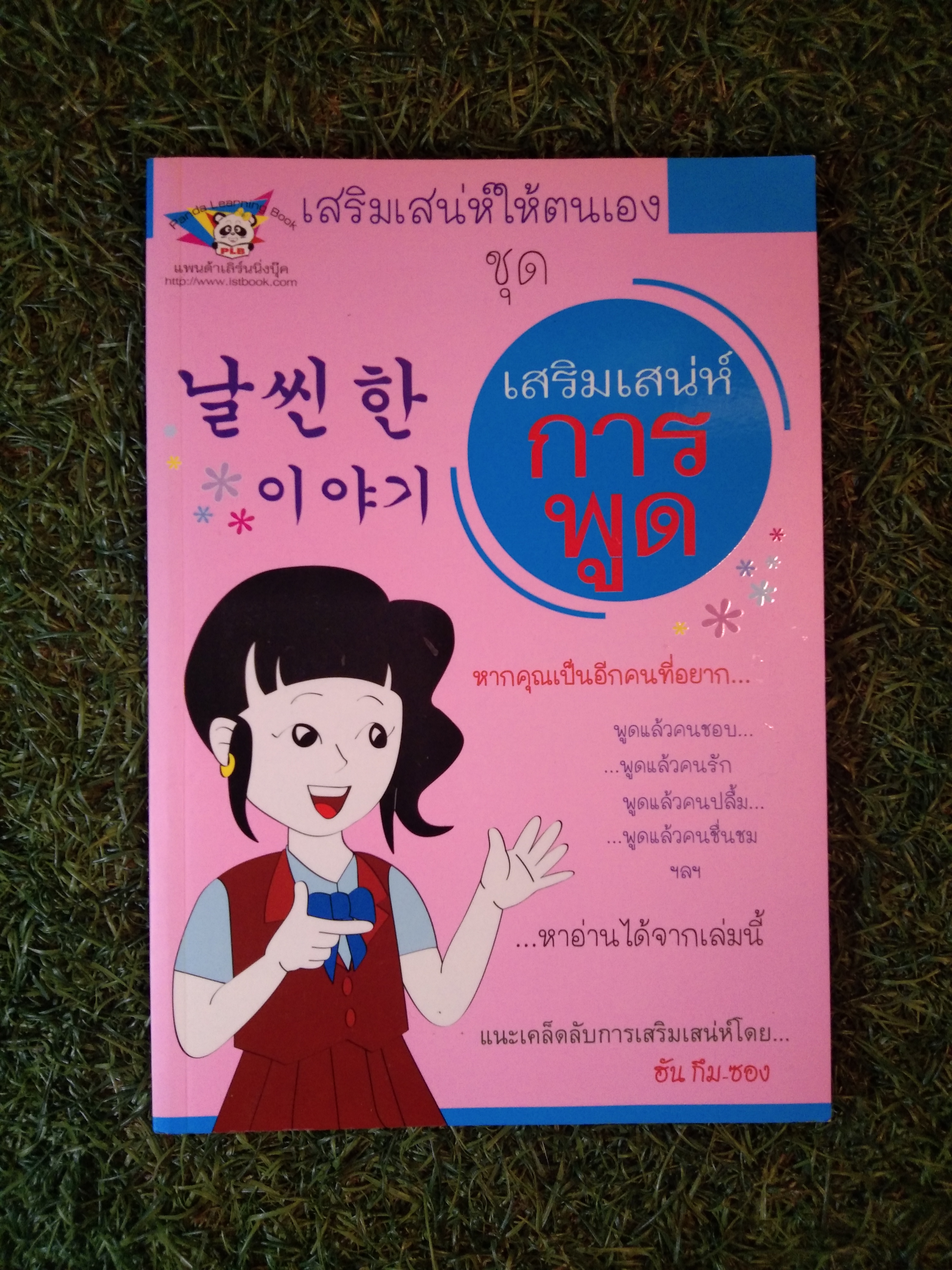 เสริมเสน่ห์ให้ตนเอง ชุด เสริมเสน่ห์การพูด / ฮัน กึม-ซอง