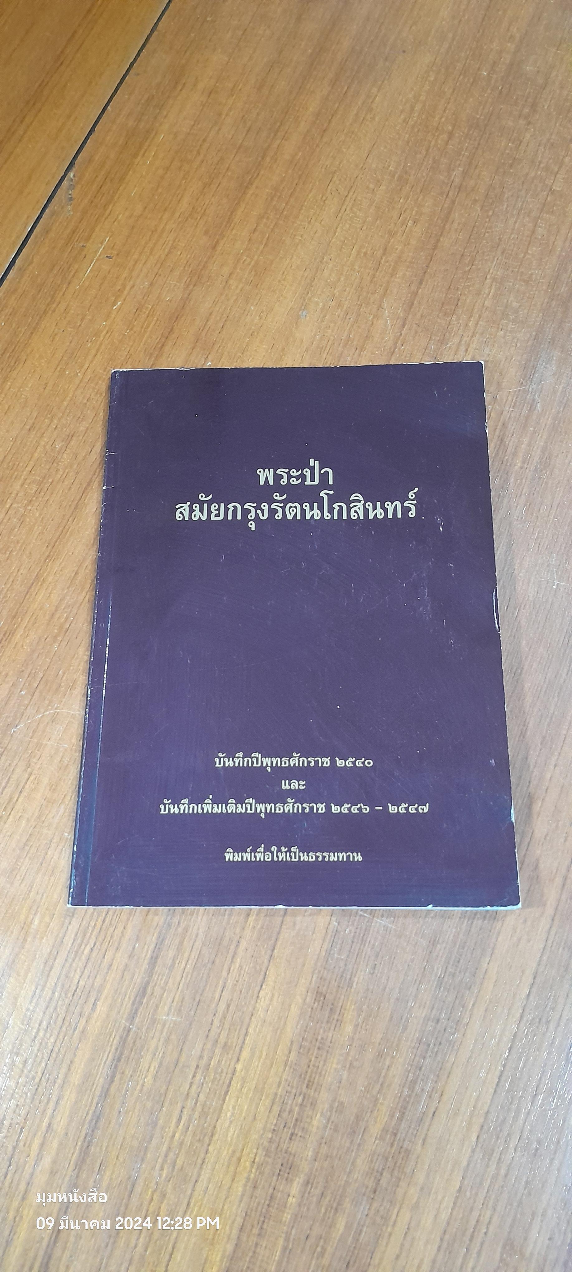 พระป่าสมัยกรุงรัตนโกสินทร์ : อนุสรณ์ในงานพระราชทานเพลิงศพ นางประยงค์ คุ้มไพโรจน์