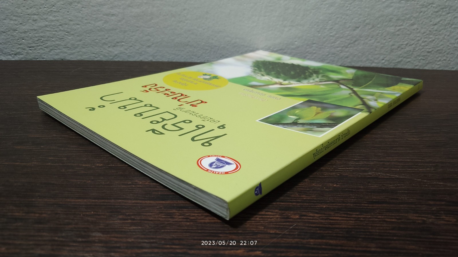 ทุเรียนน้ำเคมีธรรมชาติ ฆ่ามะเร็ง / ถนอม อ่อนเกตุพล