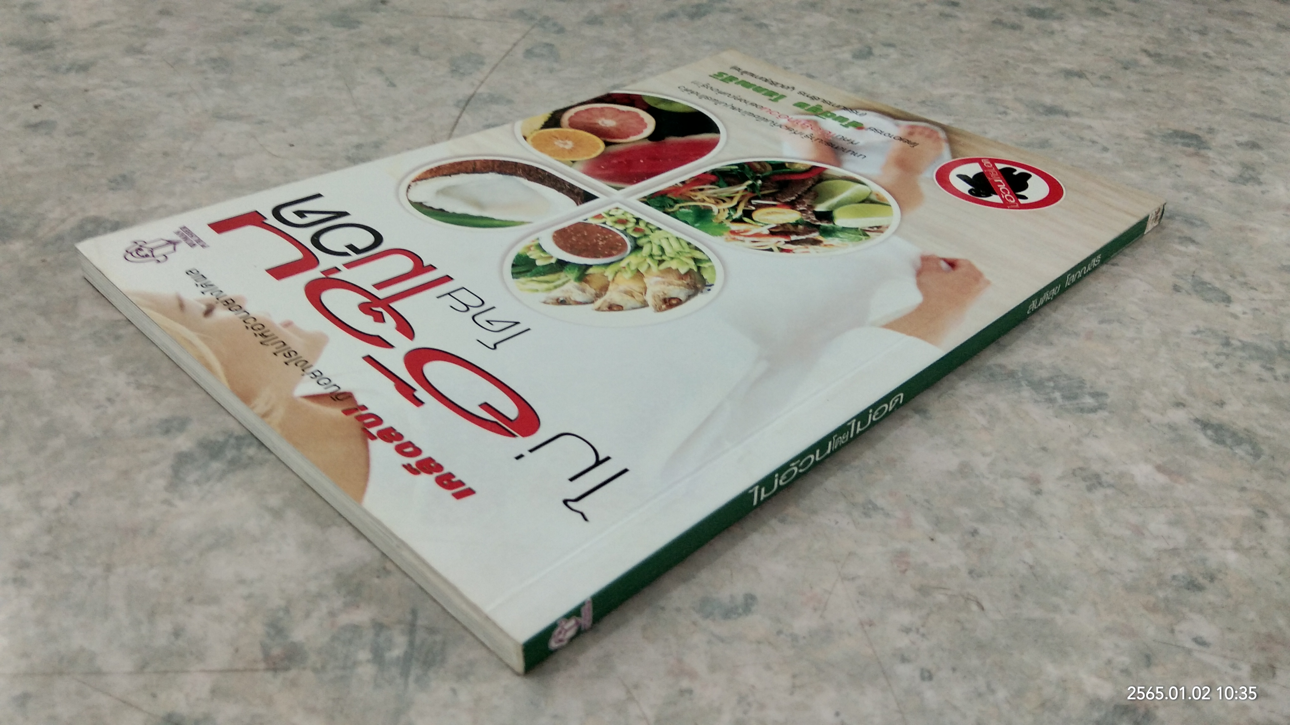 ไม่อ้วนโดยไม่อด / สันติสุข โสภณสิริ