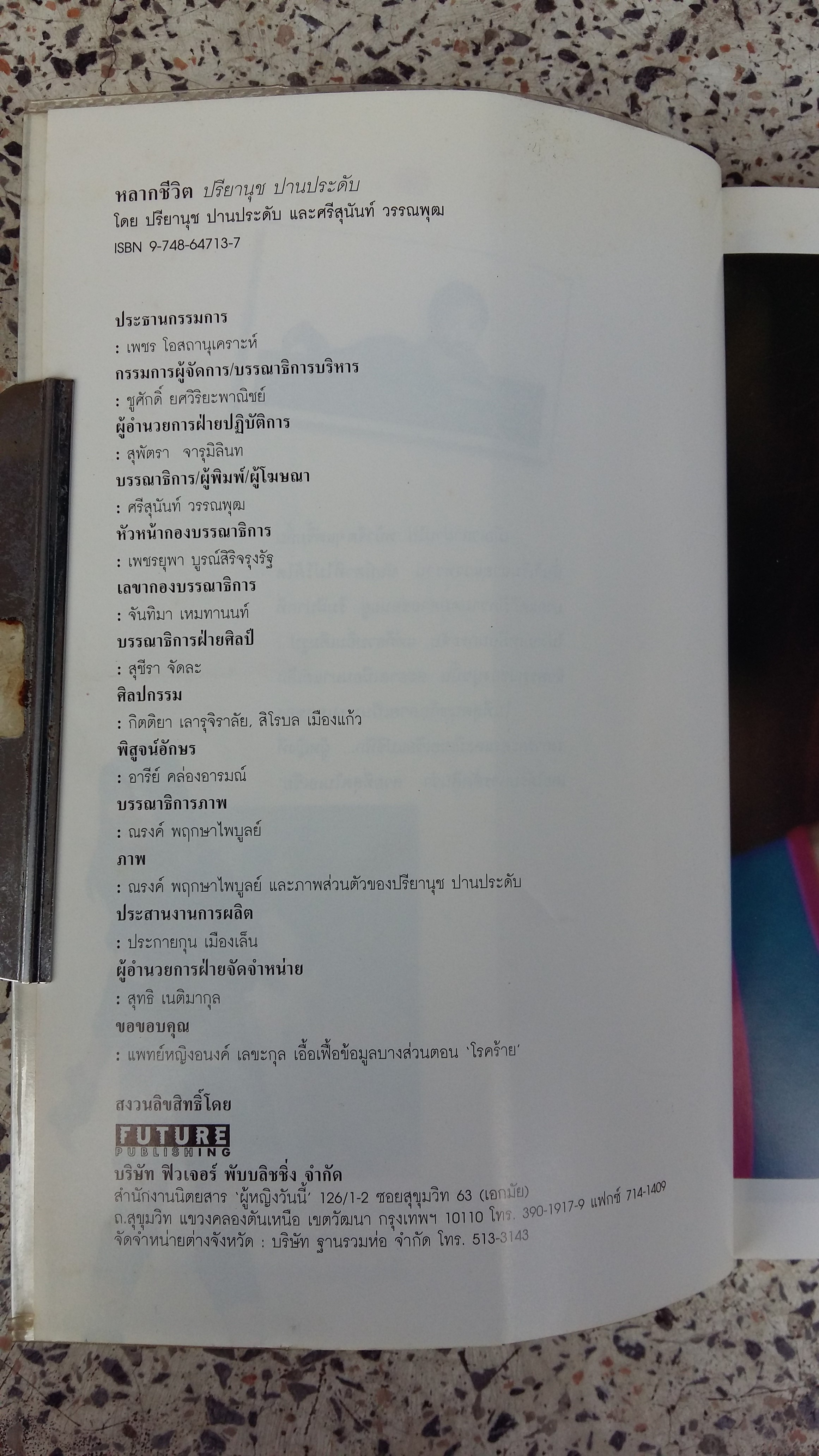 หลากชีวิต / ปรียานุช ปานประดับ