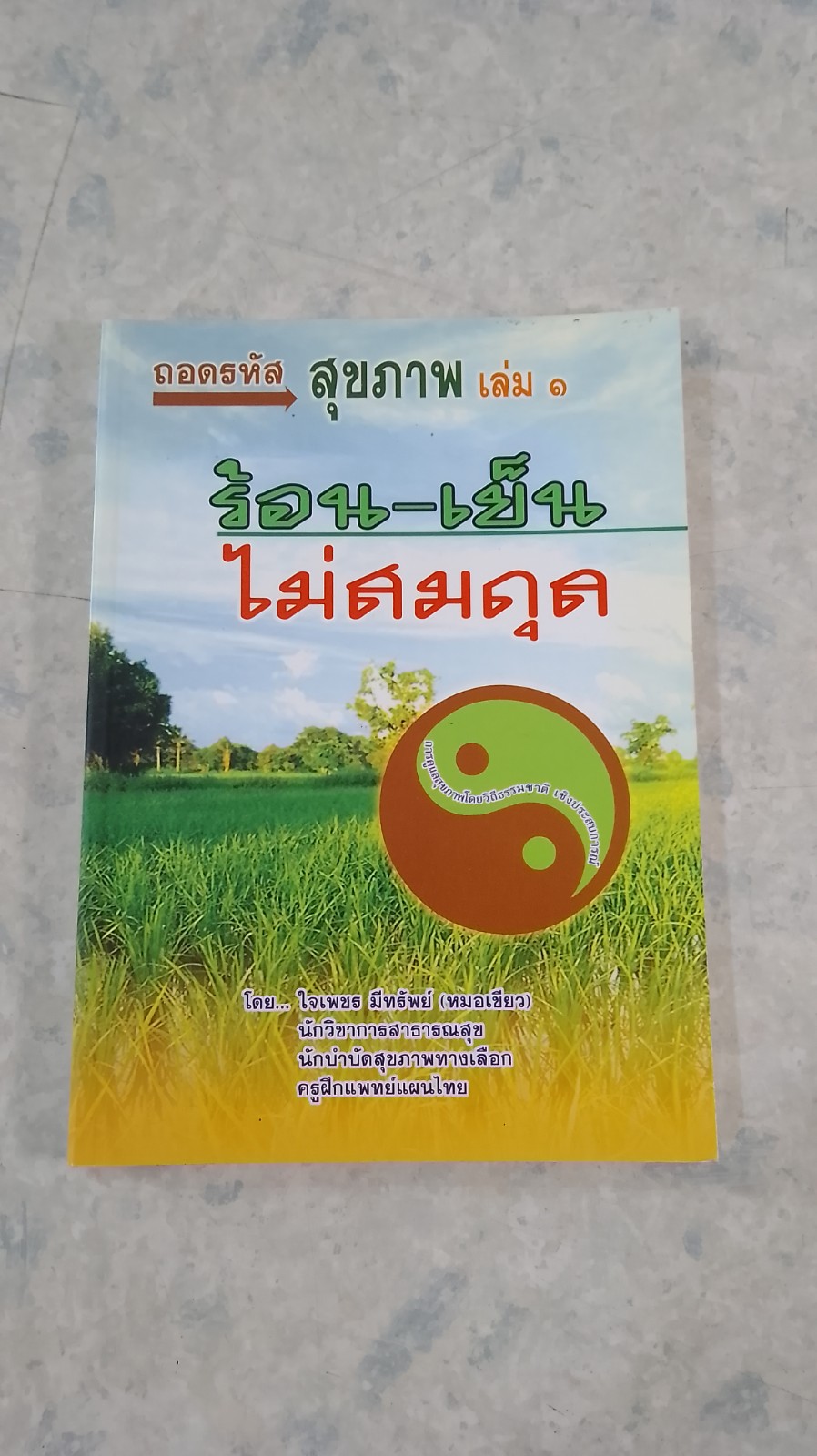ร้อน - เย็น ไม่สมดุล / ใจเพชร มีทรัพย์