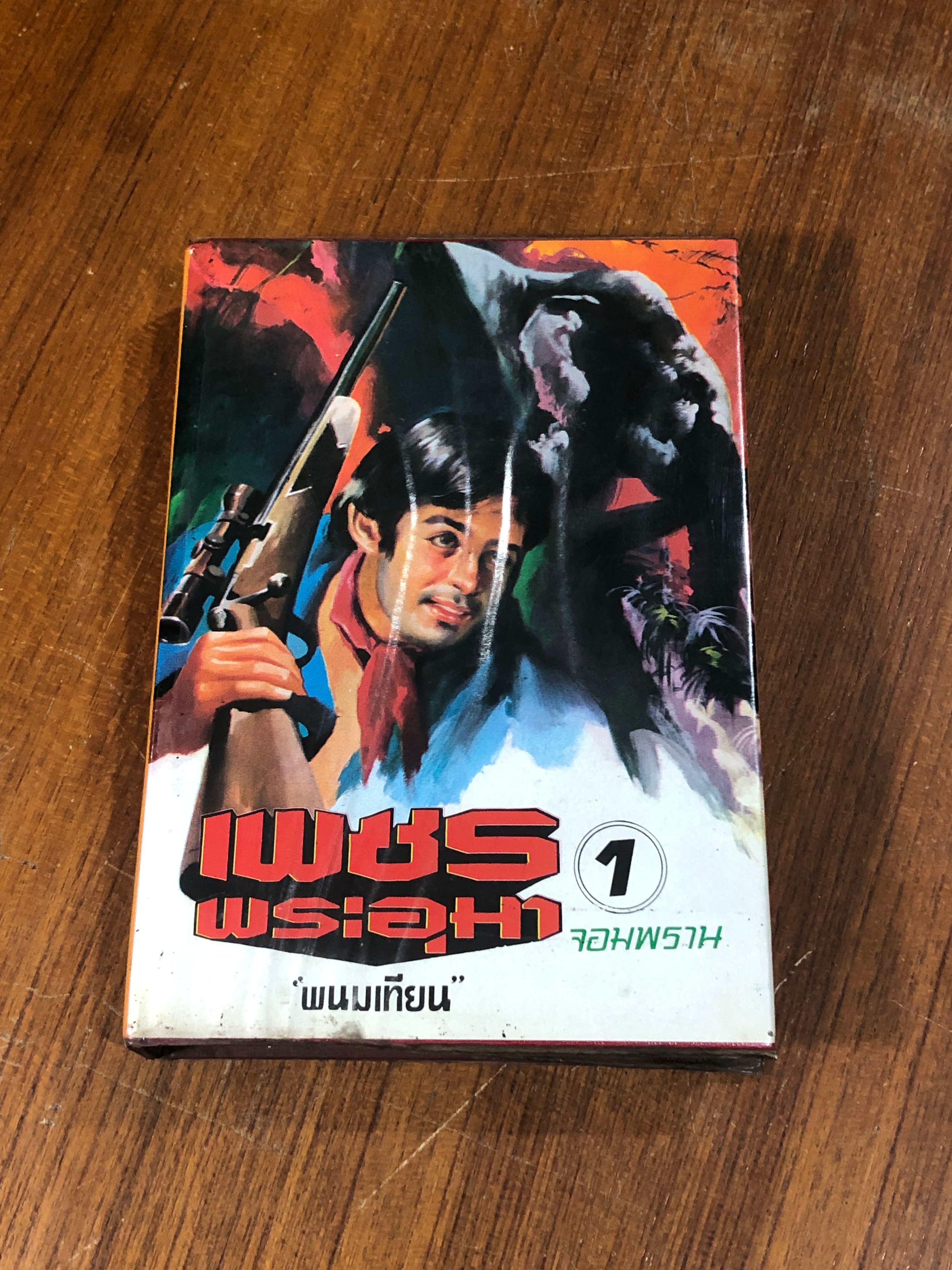 เพชรพระอุมา ตอน จอมพราน เล่ม 1 / "พนมเทียน"