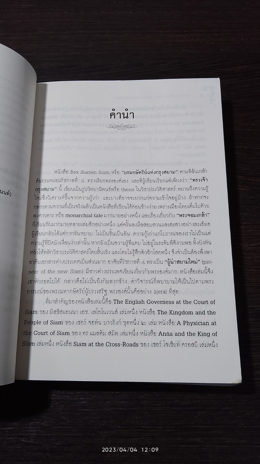 พระเจ้ากรุงสยาม / ส.ธรรมยศ