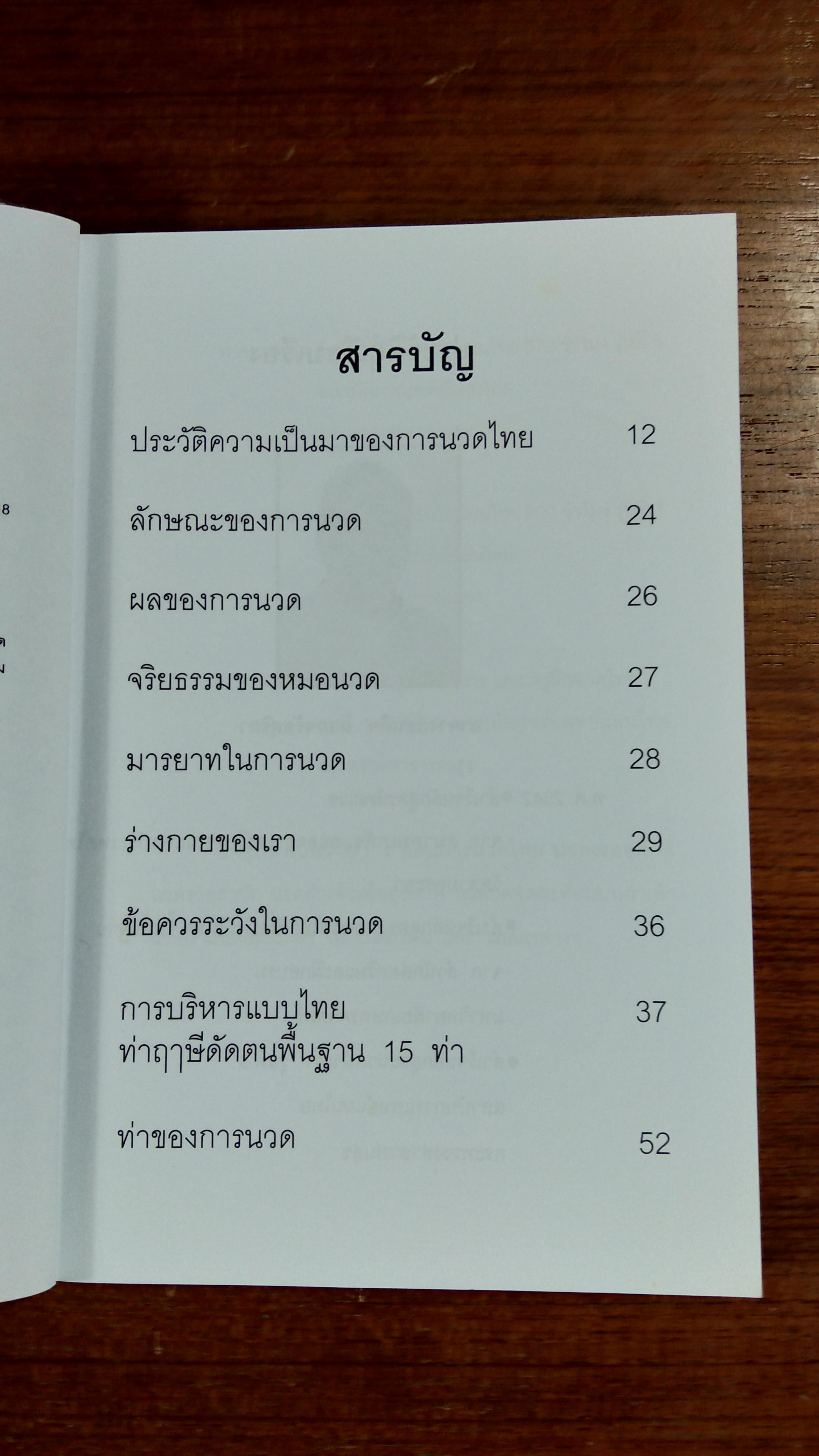 การนวดแผนไทย / ธนกิจ ลาภจรัสสุริยา
