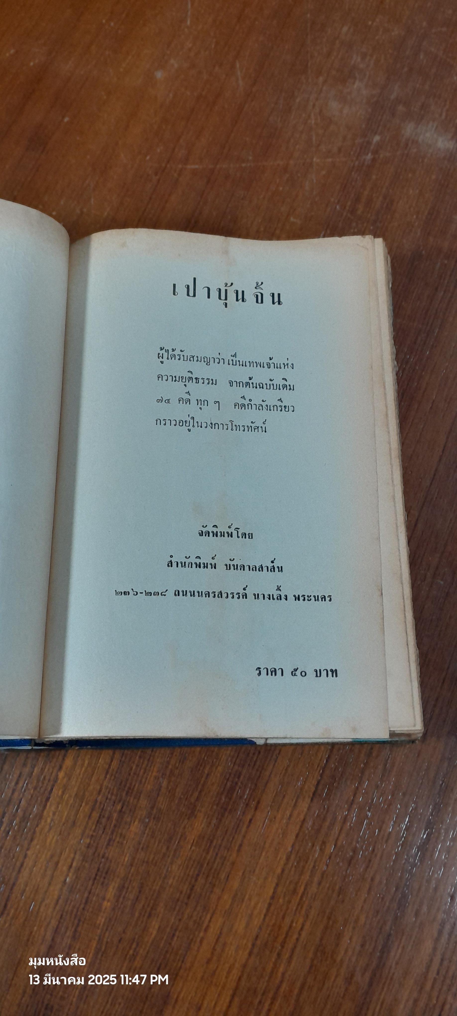 เปา บุ้น จิ้น เทพเจ้าแห่งความยุติธรรม
