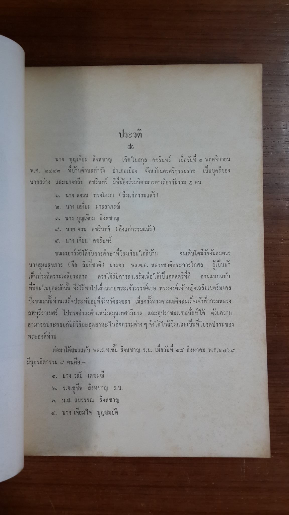 อนุสรณ์ในงานฌาปนกิจศพ นางบุญเจียม สิงหชาญ (มีตราห้องสมุด)