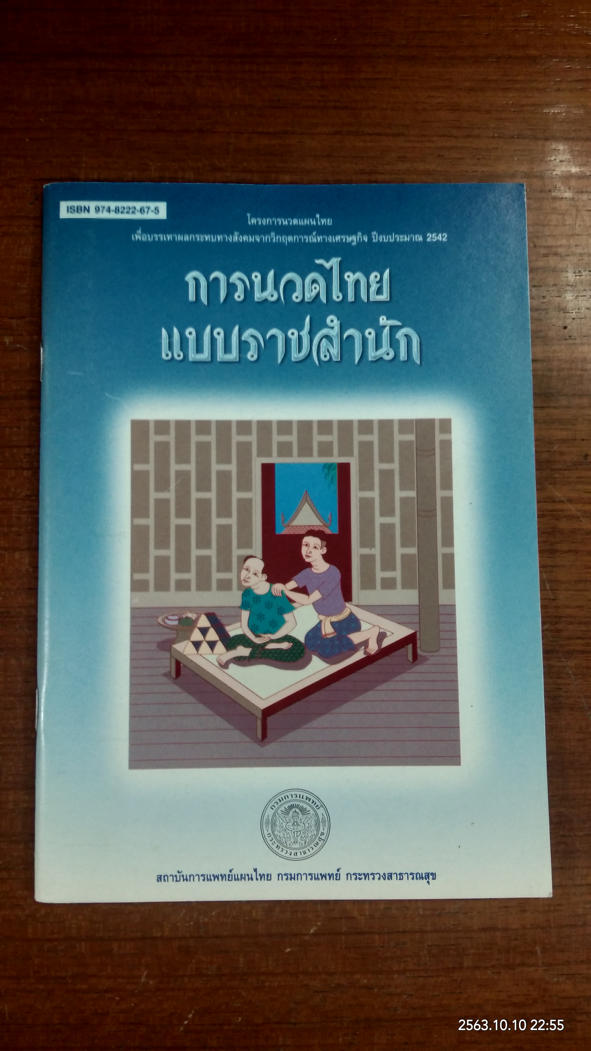 การนวดไทยแบบราชสำนัก / กระทรวงสาธารณสุข