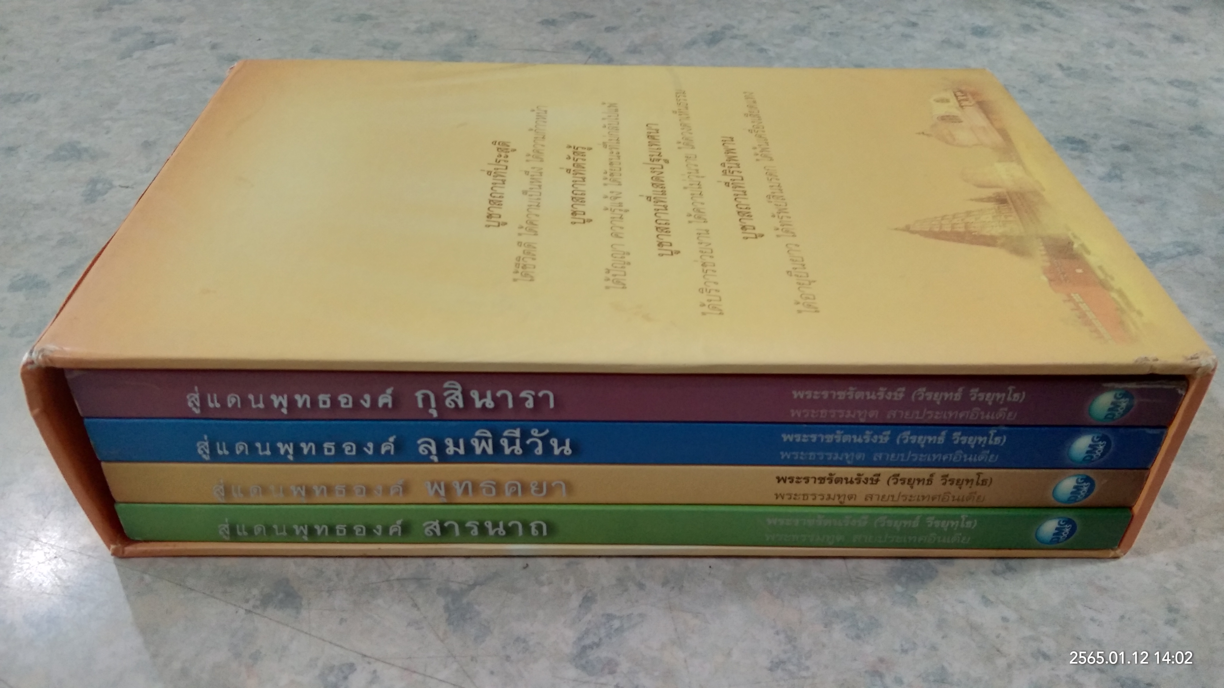 สู่แดนพุทธองค์ (1ชุด4เล่ม) / พระราชรัตนรังษี (วีรยุทธ์ วีรยุทฺโธ)