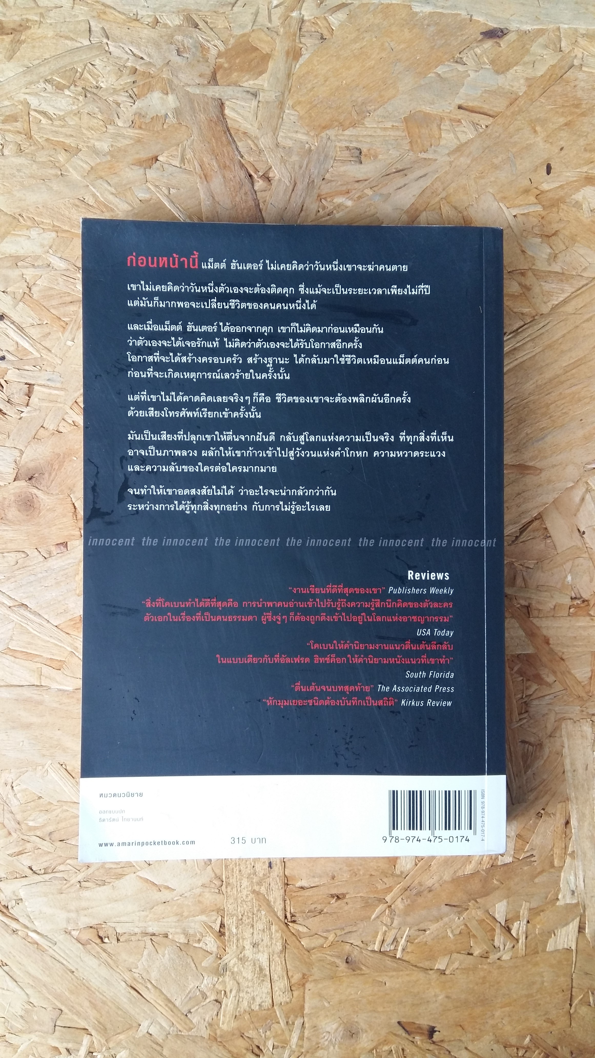 ไม่รู้ / the innocent