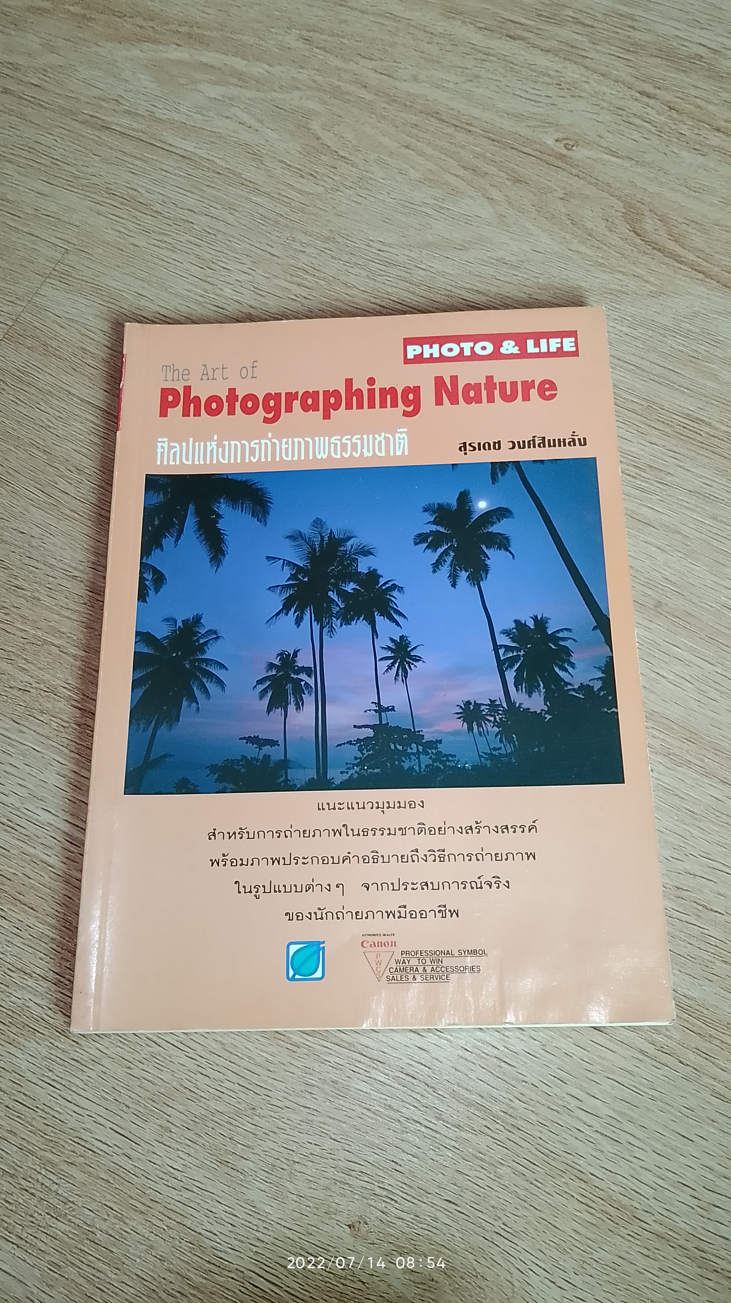 ศิลปแห่งการถ่ายภาพธรรมชาติ / สุรเดช วงศ์สินหลั่ง