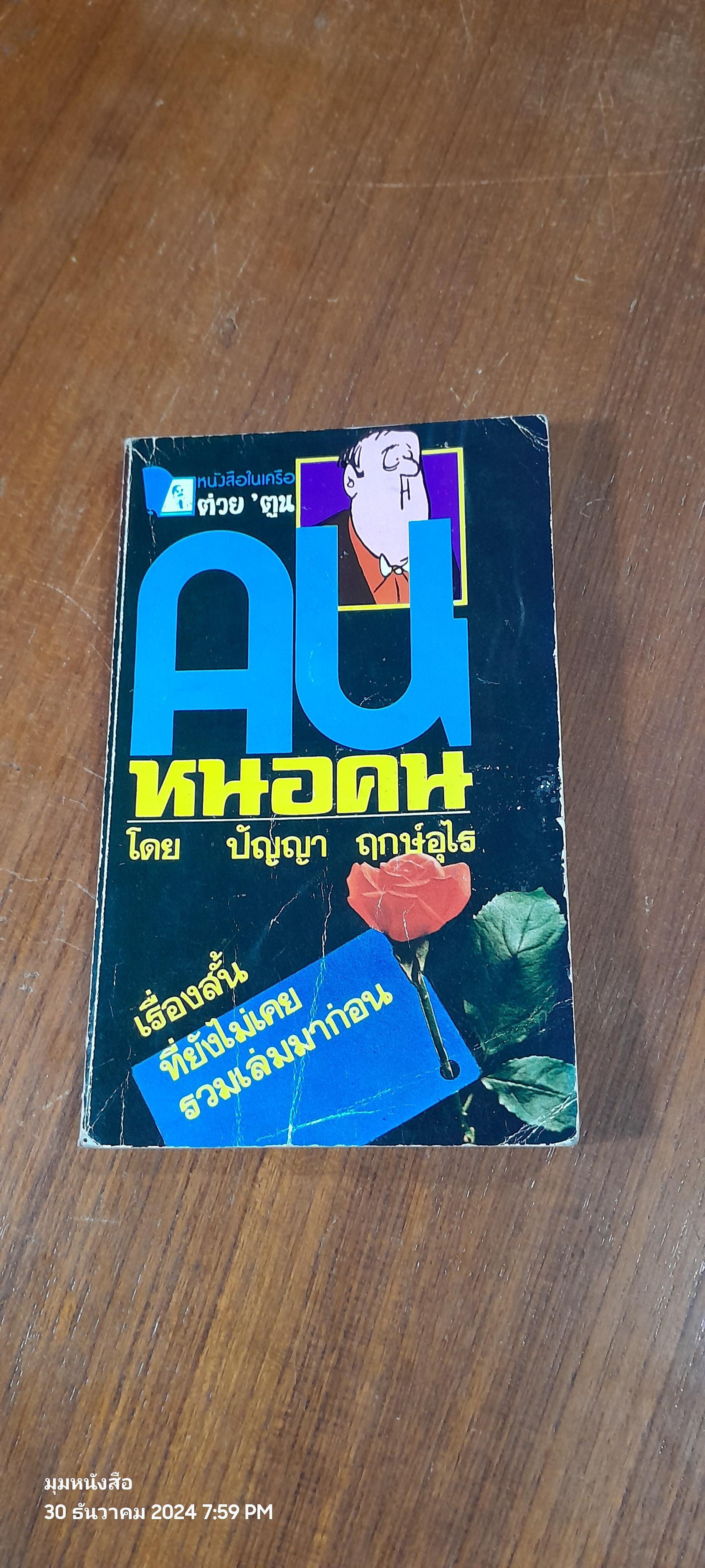คนหนอคน / ปัญญา ฤกษ์อุไร