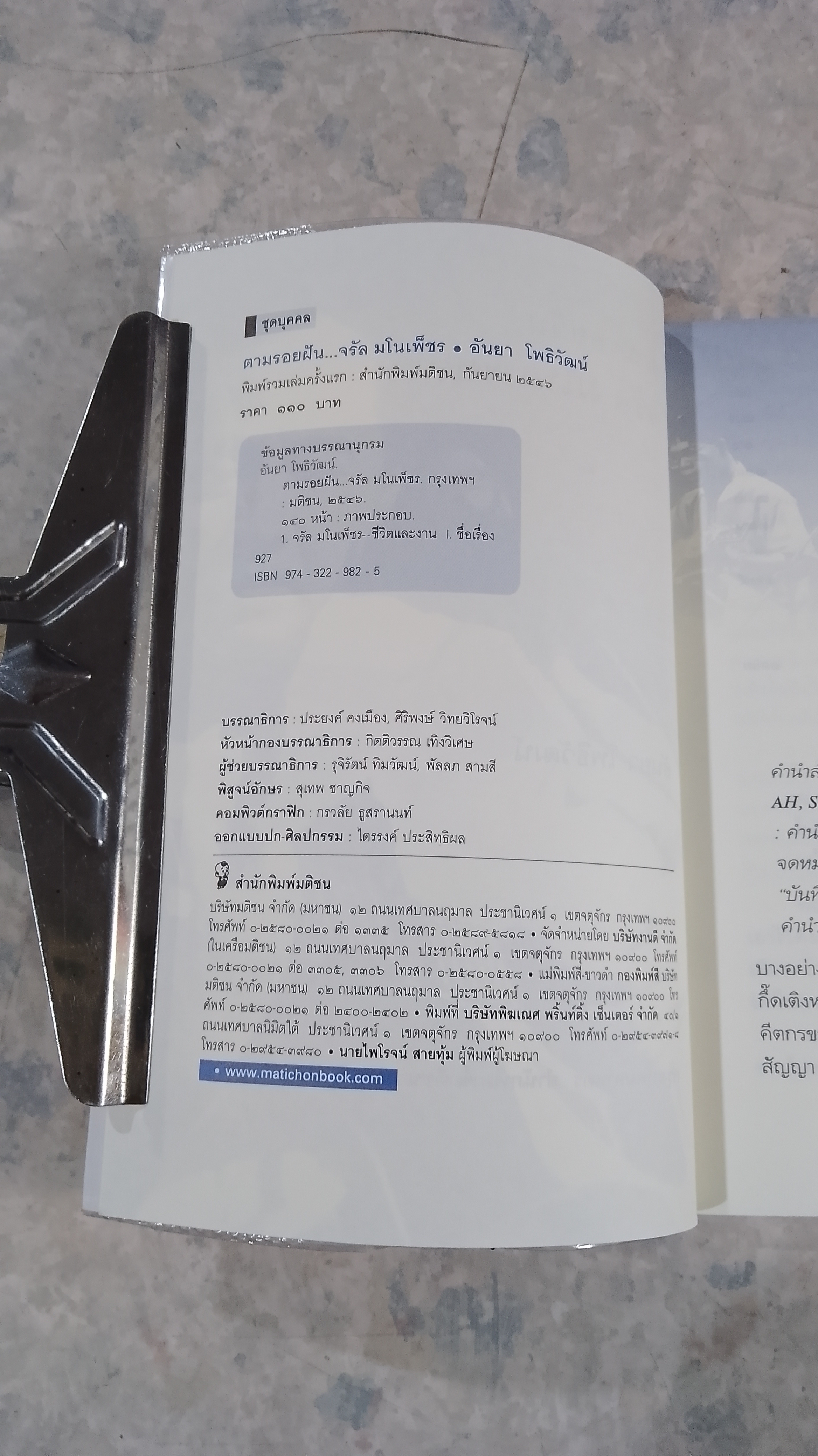 ตามรอยฝัน จรัล มโนเพ็ชร / อันยา โพธิวัฒน์