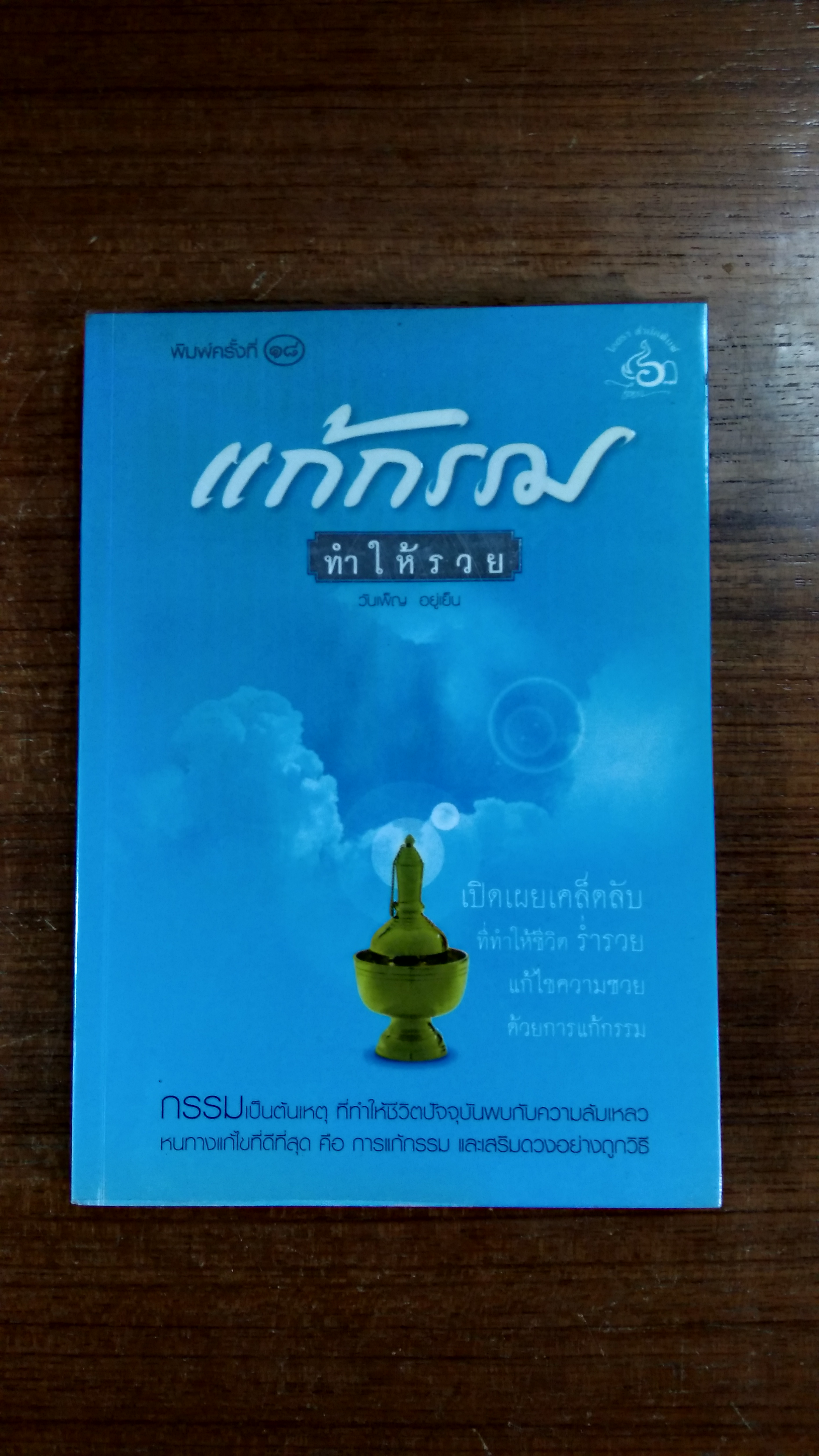 แก้กรรม ทำให้รวย / วันเพ็ญ อยู่เย็น