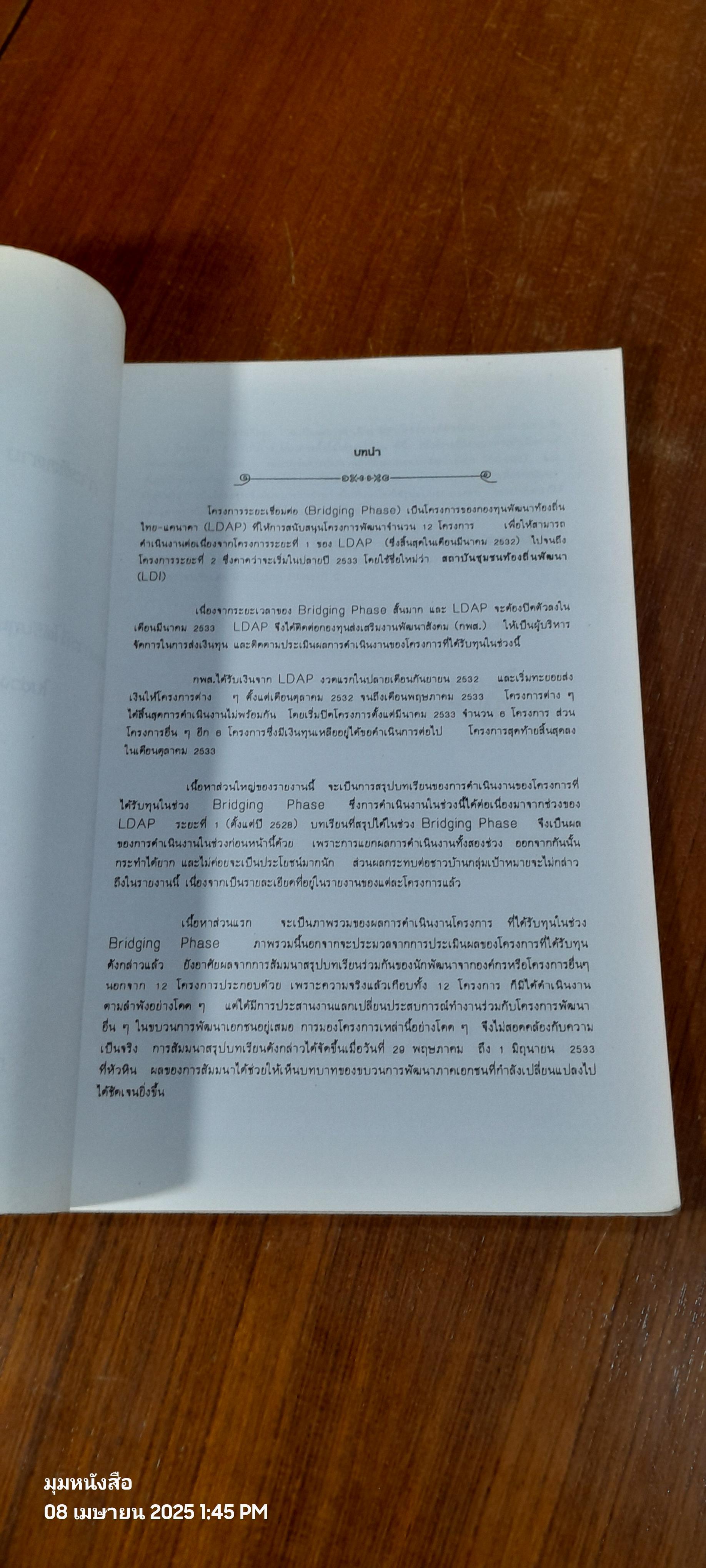 องค์กรพัฒนาขนาดเล็ก บทบาทที่ไม่หยุดนิ่ง / กองทุนส่งเสริมงานพัฒนาสังคม