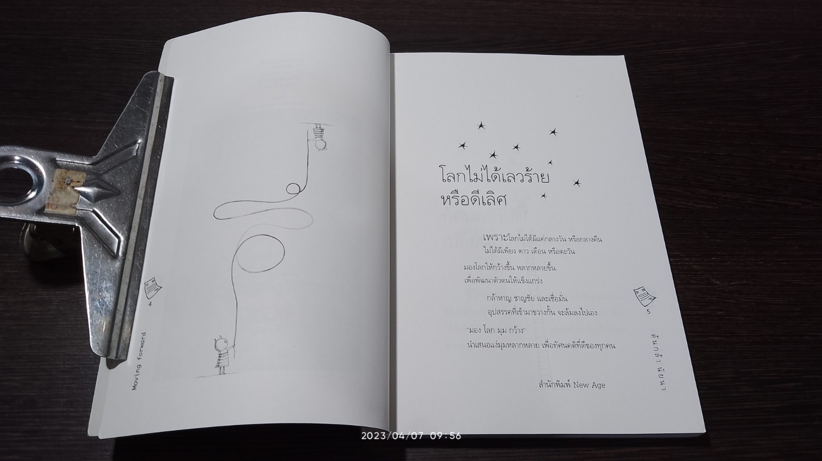 มองโลกมุมกว้าง / ต้นกล้า นัยนา
