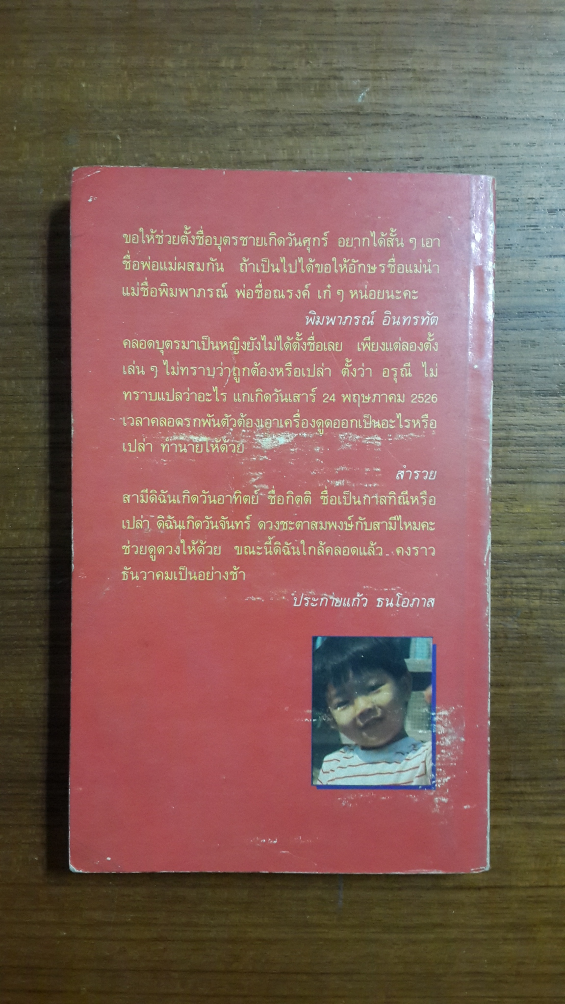 ชื่อ..? ใครว่าไม่สำคัญ / เสฐียรพงษ์ วรรณปก
