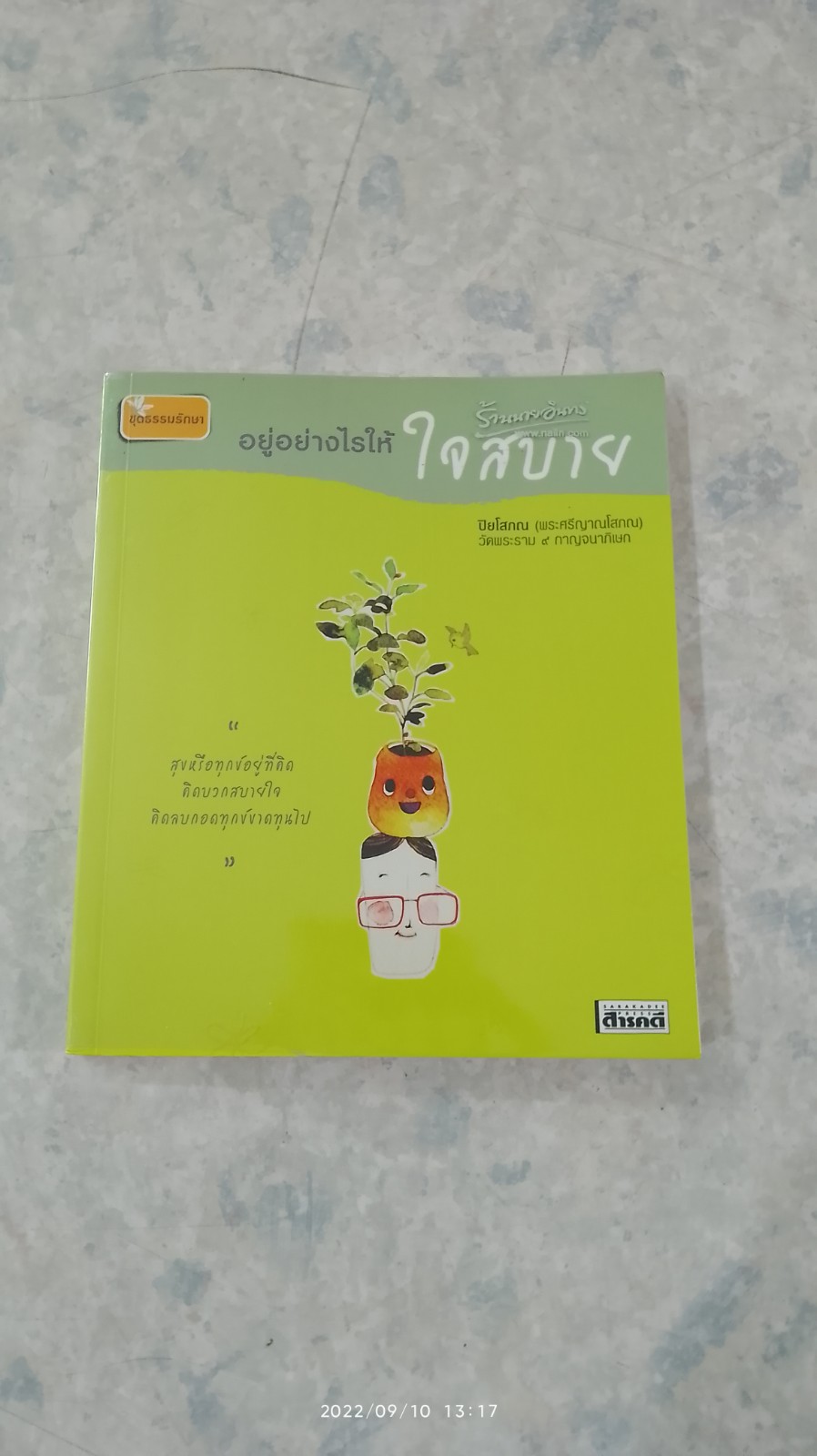 อยู่อย่างไรให้ใจสบาย / ปิยโสภณ