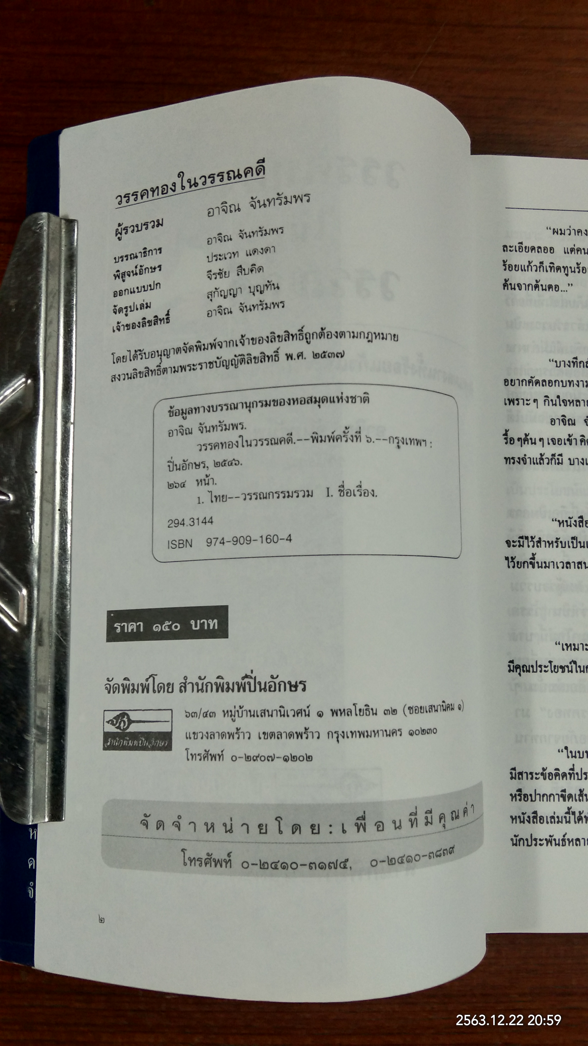 วรรคทองในวรรณคดี / อาจิณ จันทรัมพร
