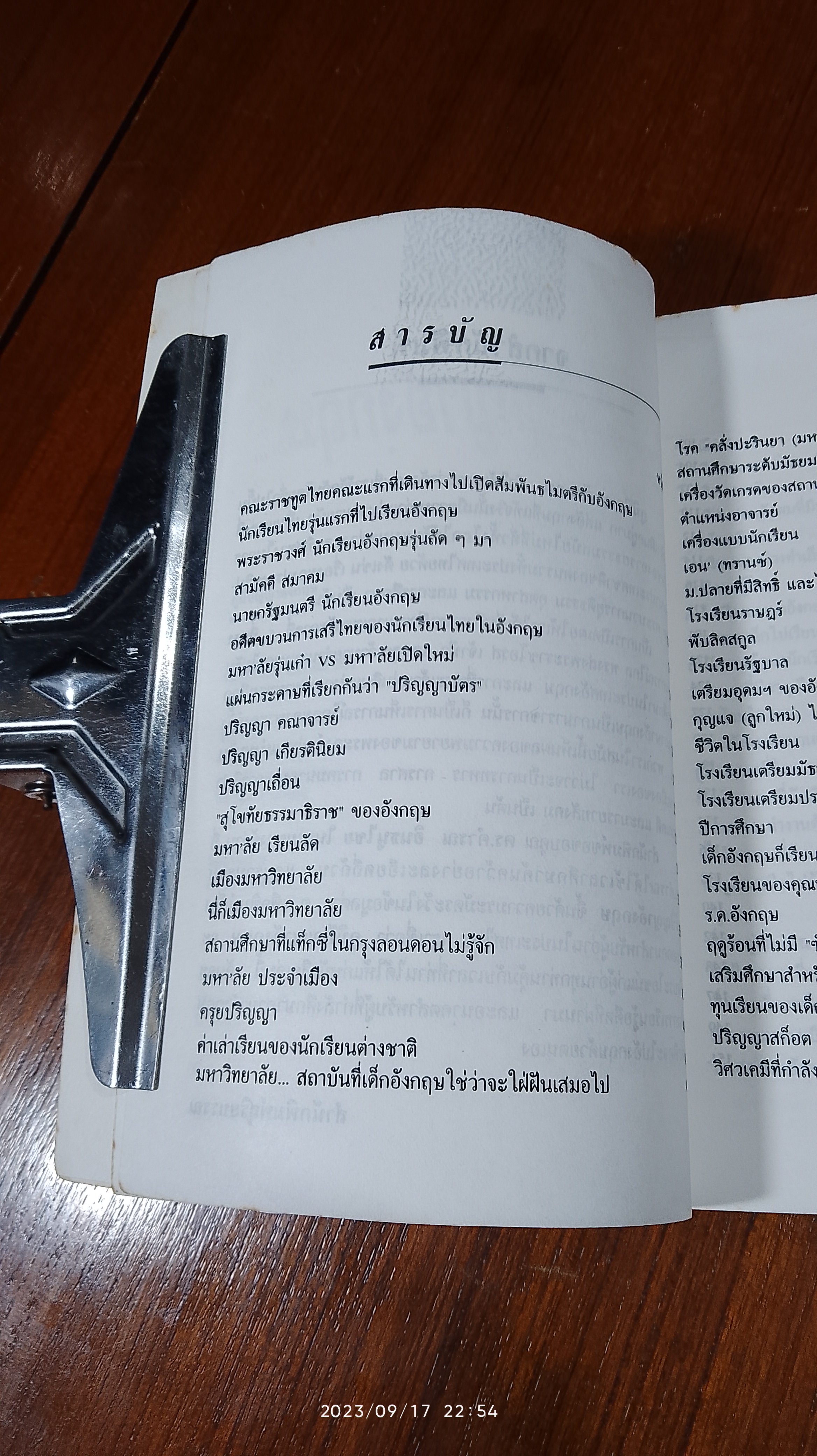 ภูมิปัญญาอังกฤษ / ดร.คำรณ อินธนูไชย