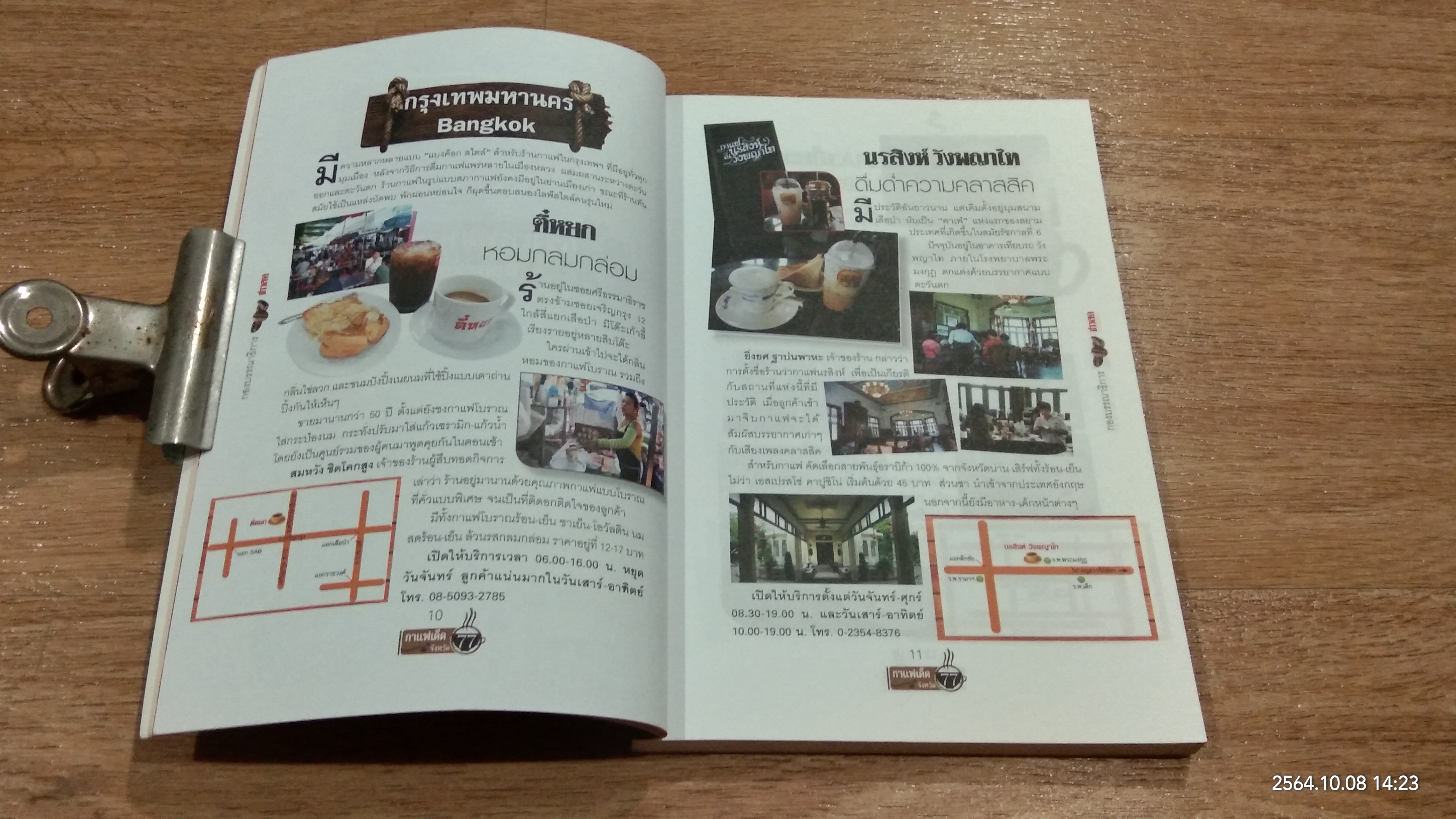 กาแฟเด็ด 77 จังหวัด / ข่าวสด