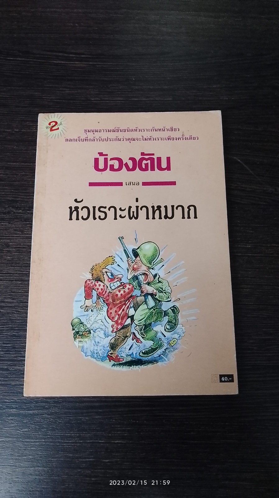 หัวเราะผ่าหมาก / บ้องตัน