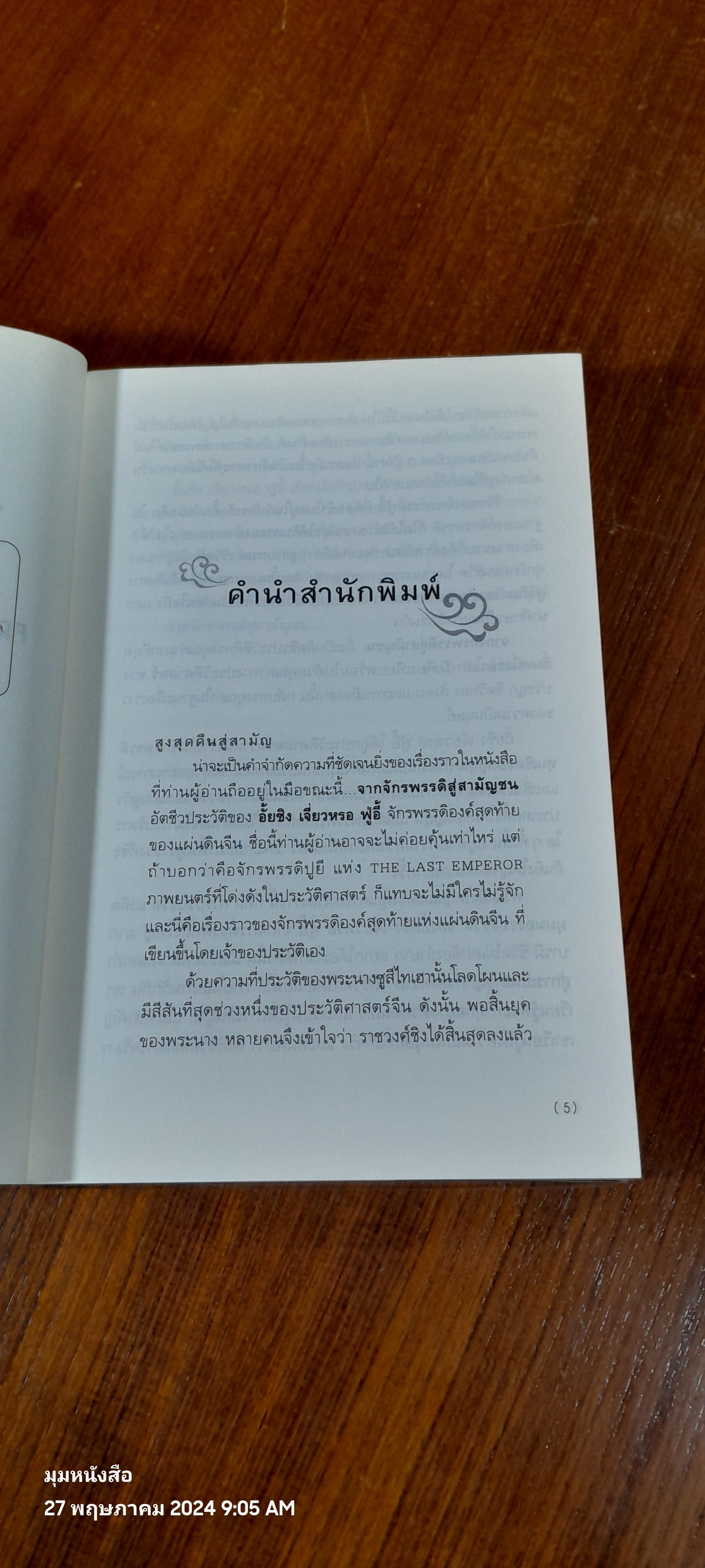 จากจักรพรรดิสู่สามัญชน / อั้ยชิง เจี่ยวหรอ ฟู่อี้