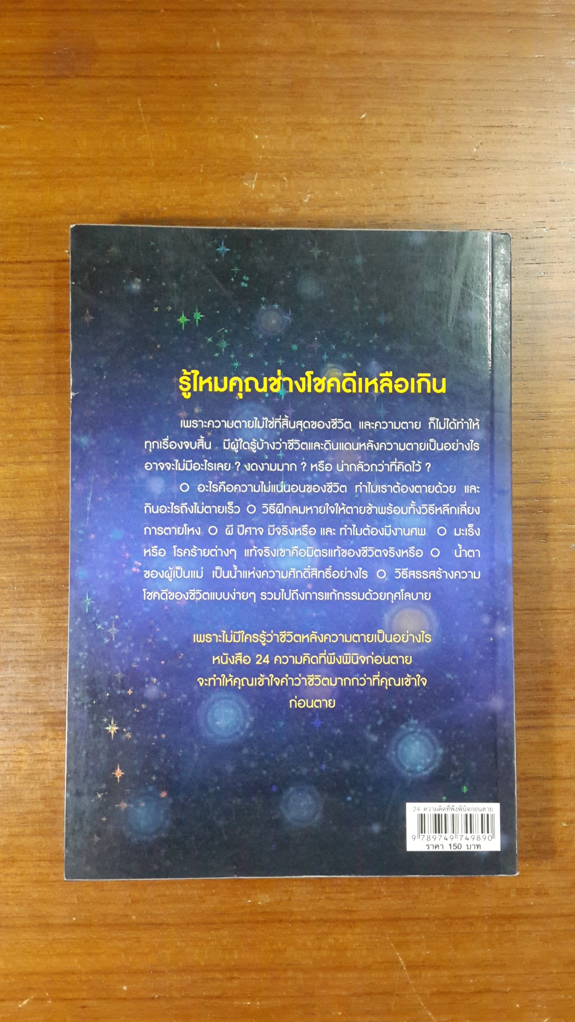 24 ความคิดที่พึงพินิจก่อนตาย / พระไทร ไทรสังขชวาลลิน