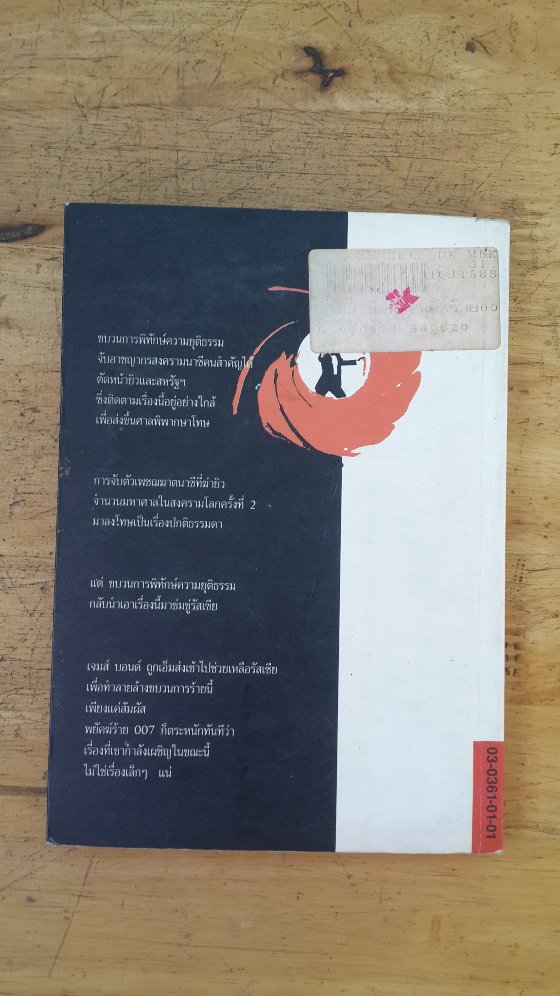 เจมส์ บอนด์ พยัคฆ์ร้าย 007 ตอน เพชฌฆาตจากบาร์บารอสซา / จอห์น การ์ดเนอร์