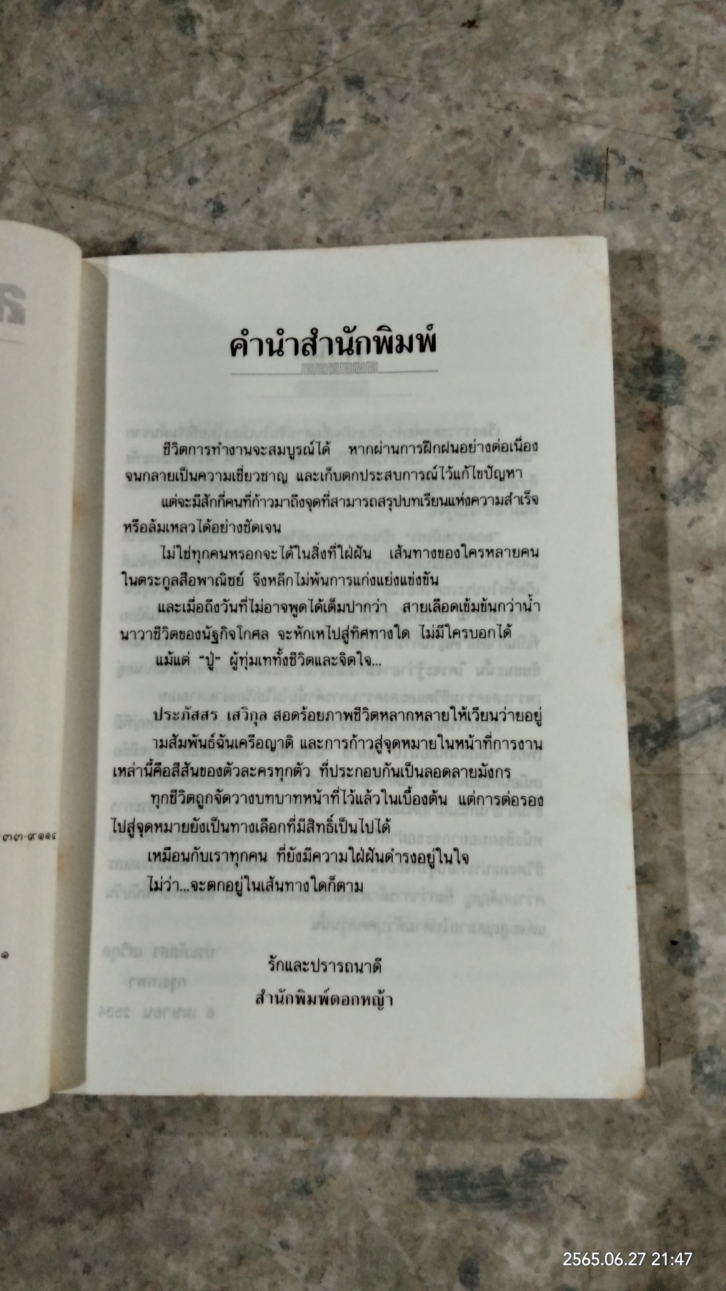 ลอกลายมังกร / ประภัสสร เสวิกุล