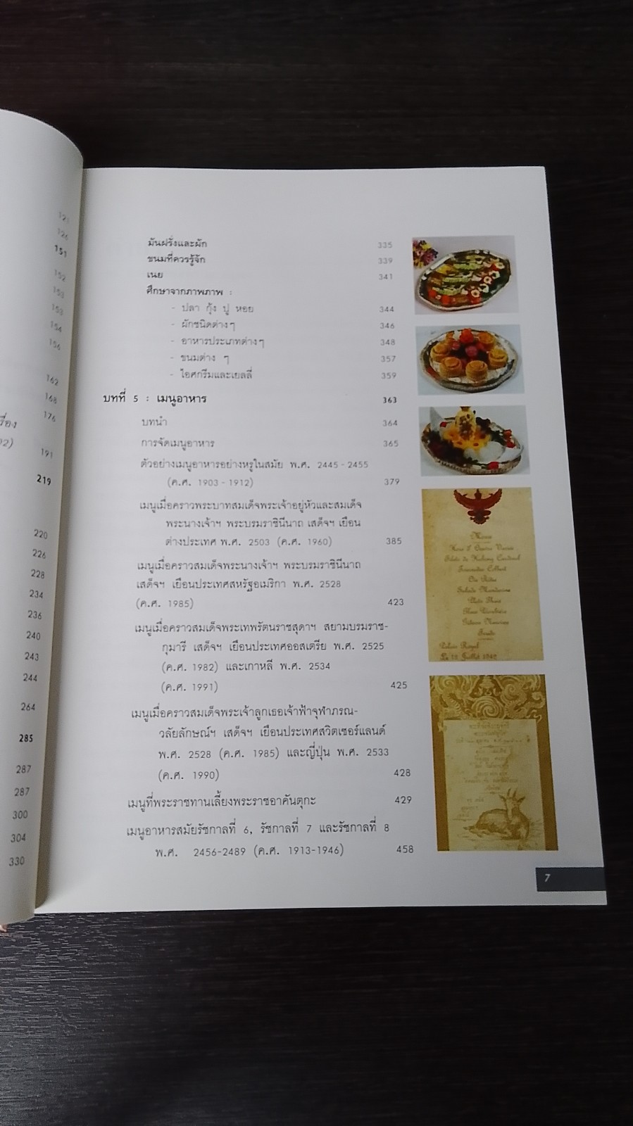 วิวัฒนาการและศิลปะ การจัดโต๊ะอาหาร เครื่องดื่ม และเมนูอาหาร / ขวัญแก้ว วัชโรทัย