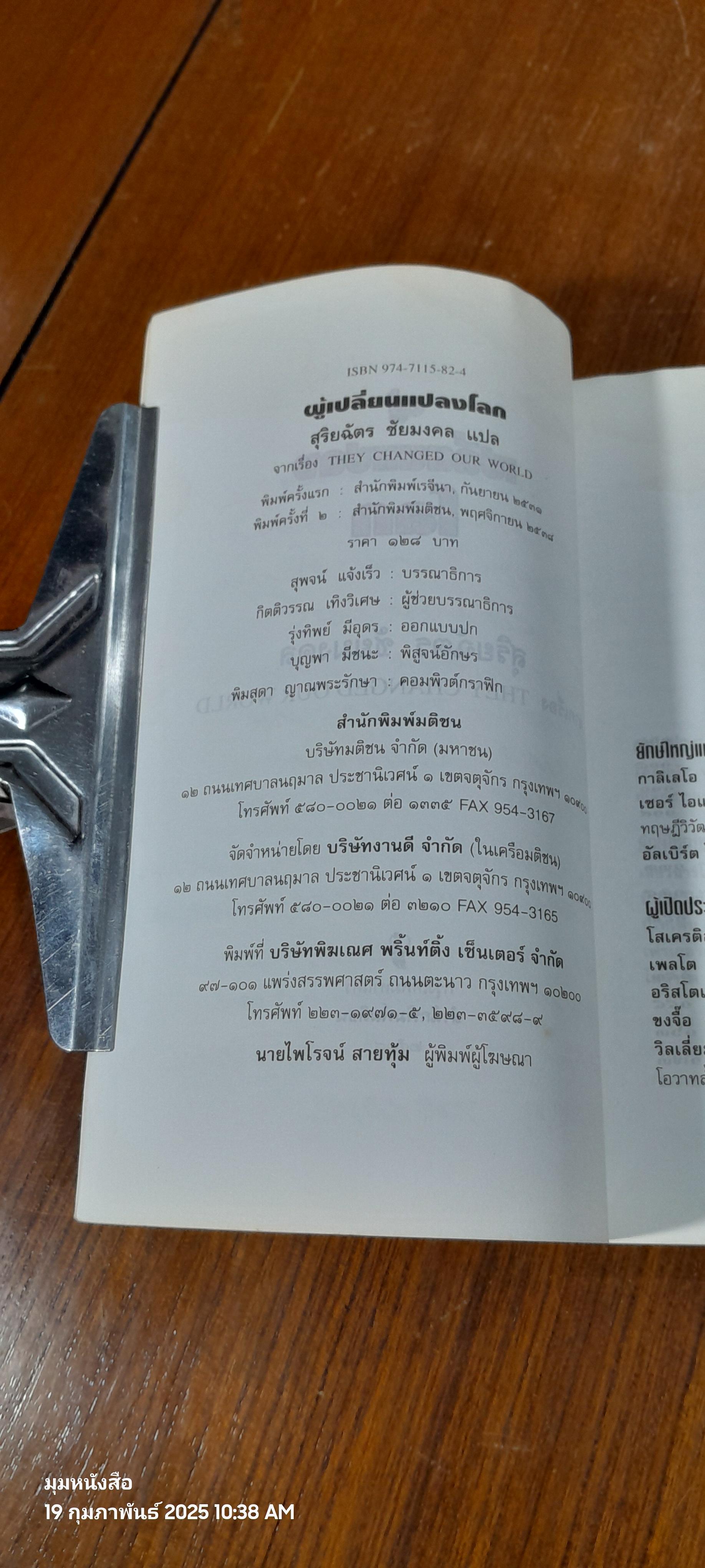 ผู้เปลี่ยนแปลงโลก / สุริยฉัตร ชัยมงคล แปล