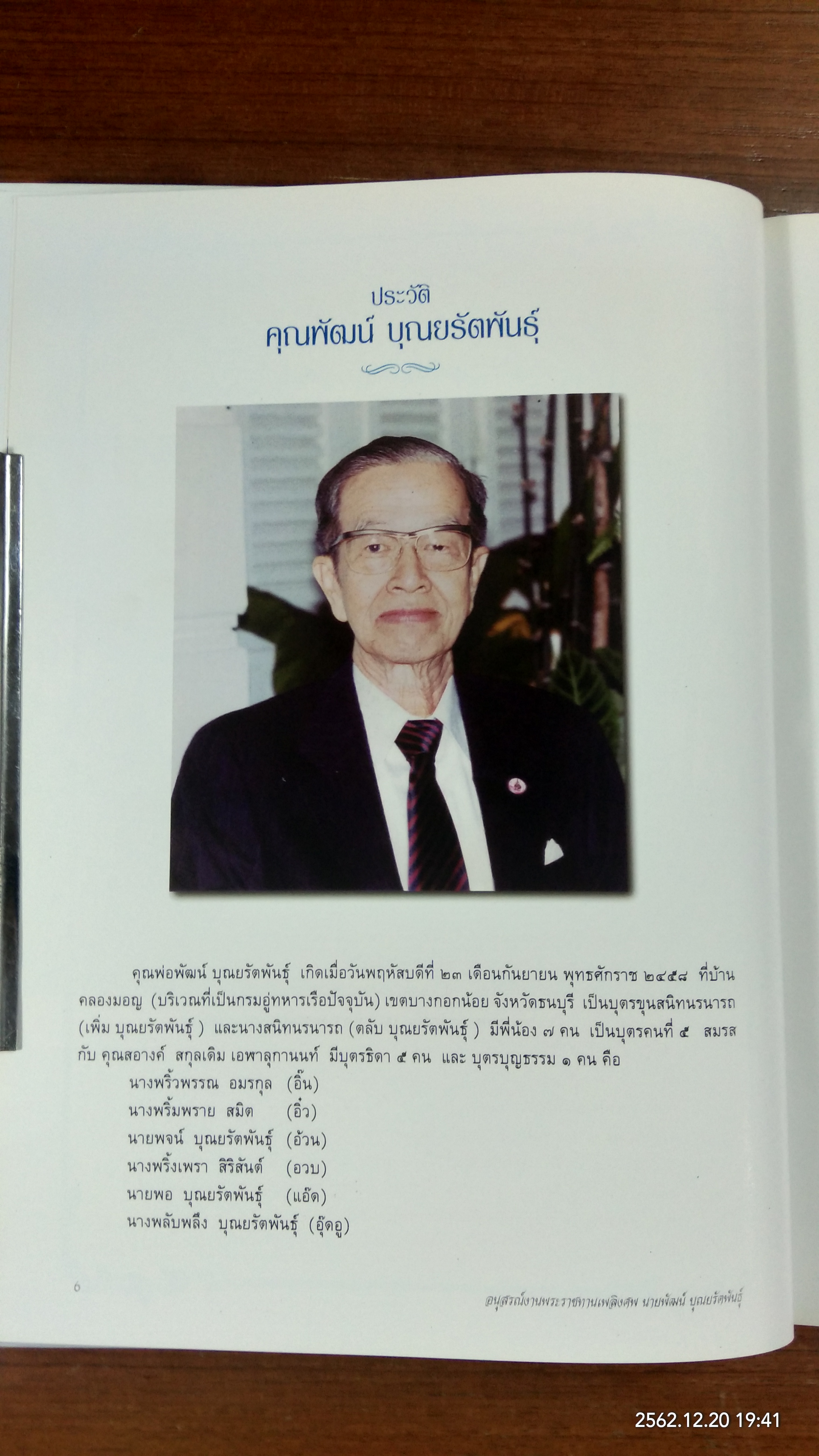 อนุสรณ์ในงานพระราชทานเพลิงศพ นายพัฒน์ บุณยรัตพันธุ์