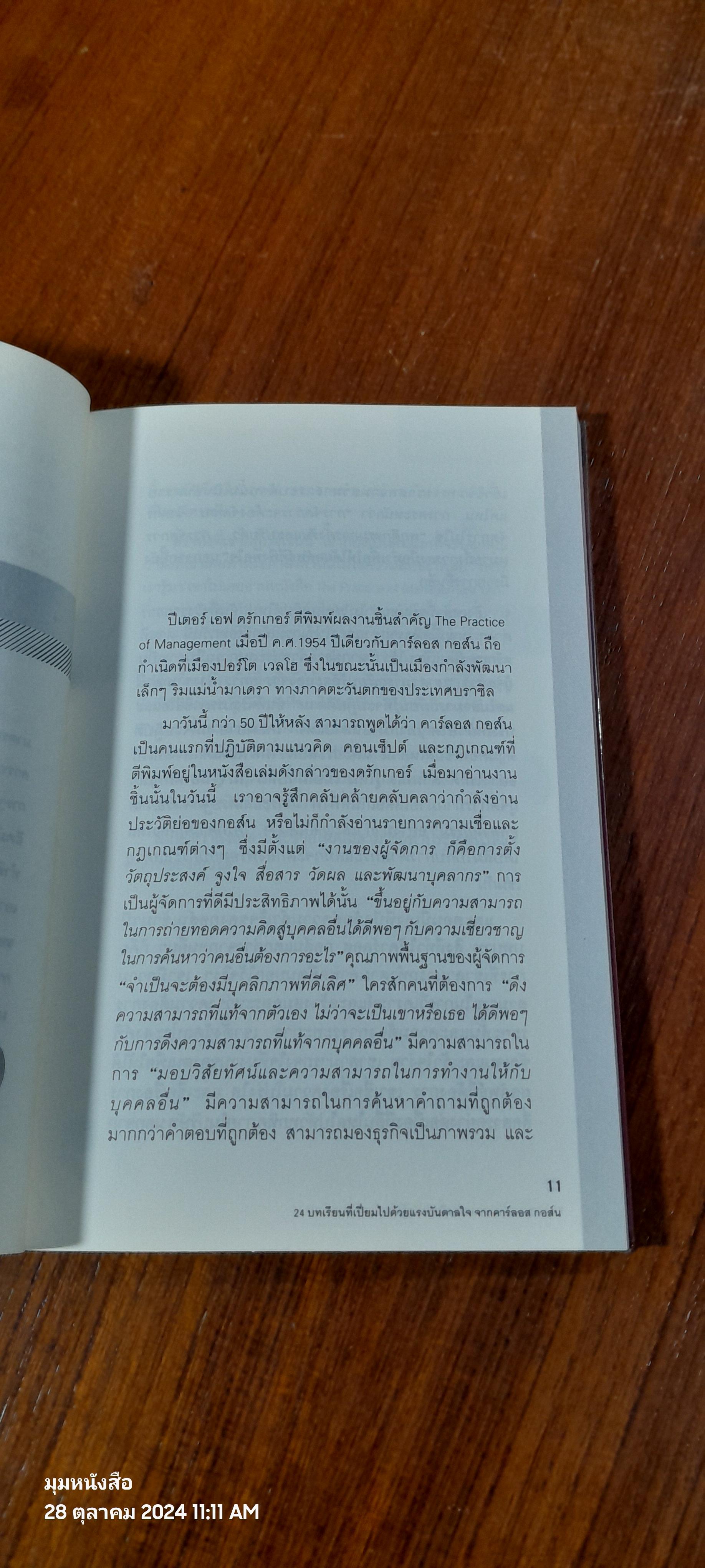 อัจฉริยะแห่งผู้นำ / Miguel Rivas-Micoud