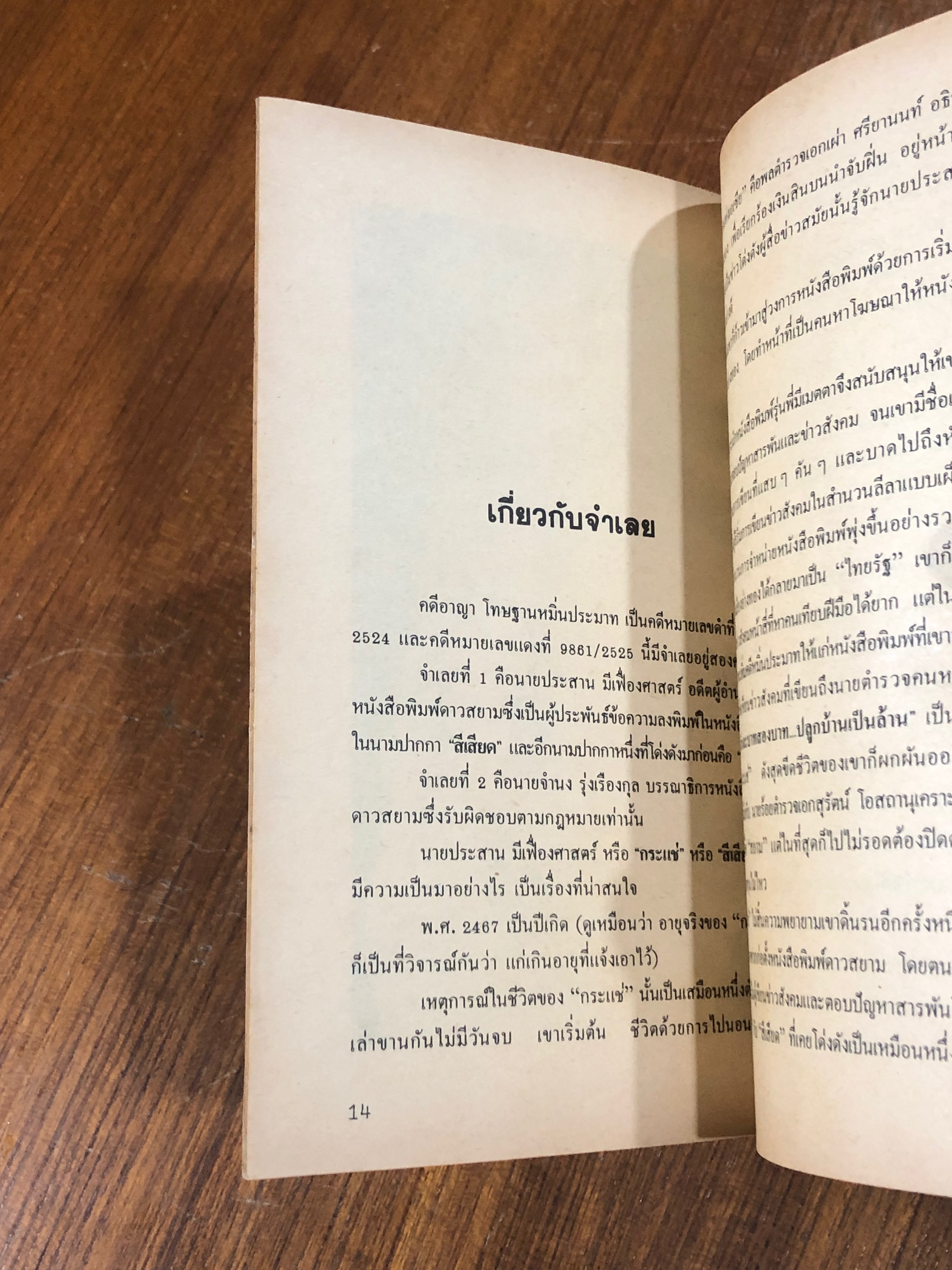 คดีประวัติศาสตร์ลดค่าเงินบาท / อนันต์ สายศิริวิทย์