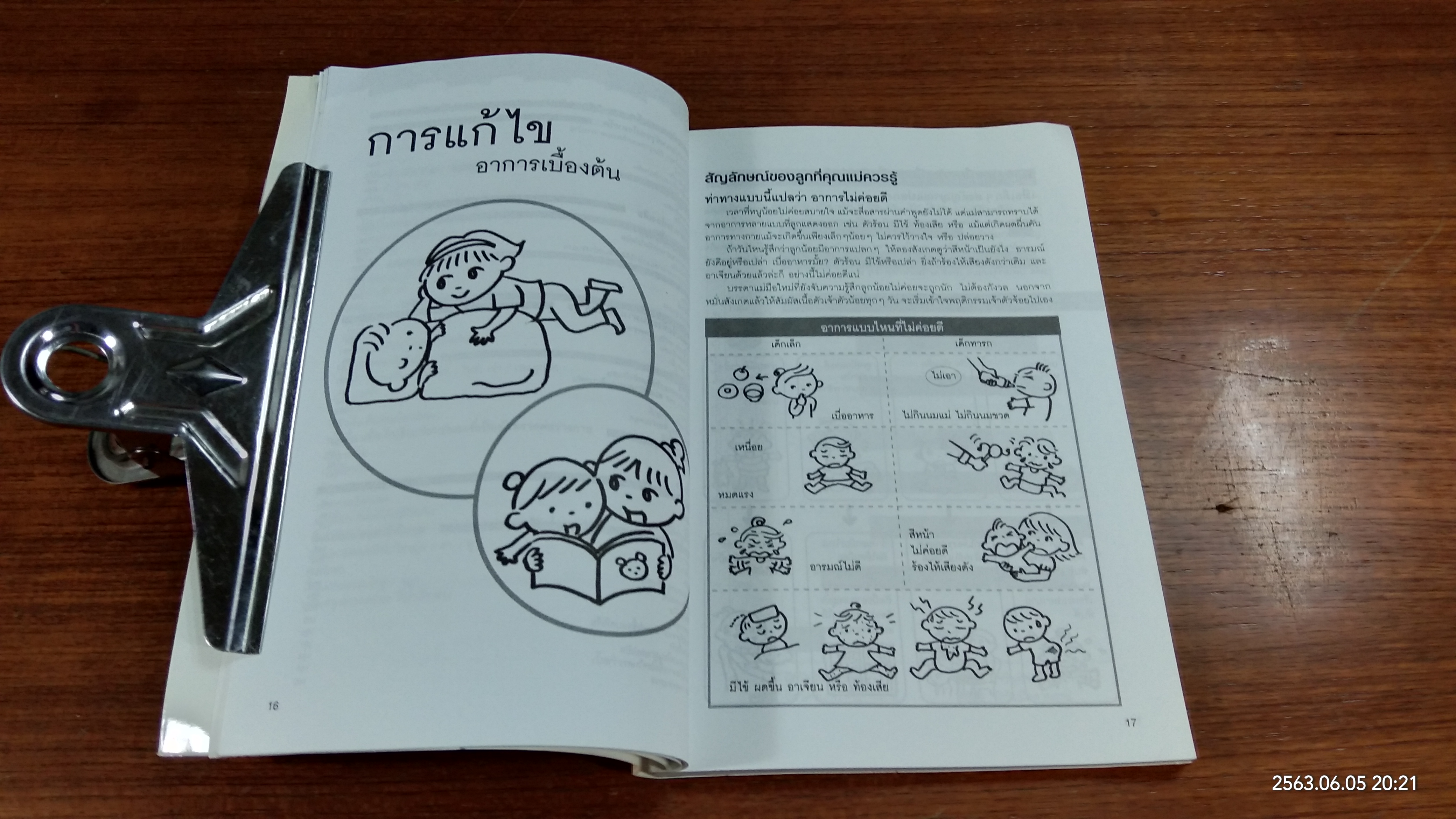 เคล๊ดลับ คุณแม่มือใหม่หัดเลี้ยง / ทาเคมูระ ทาคาจิ