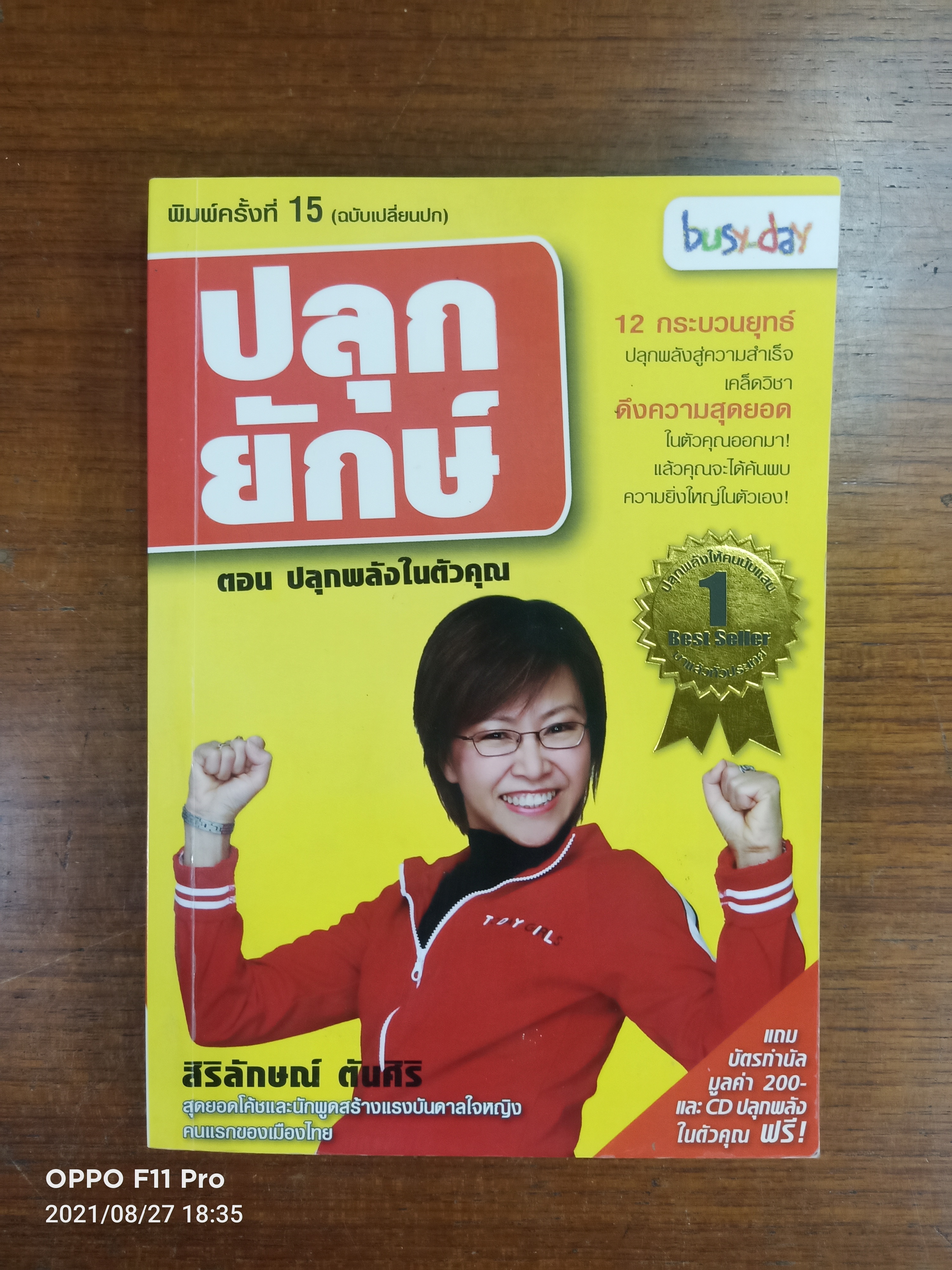 ปลุกยักษ์ ตอน ปลุกพลังในตัวคุณ / สิริลักษณ์ ตันศิริ