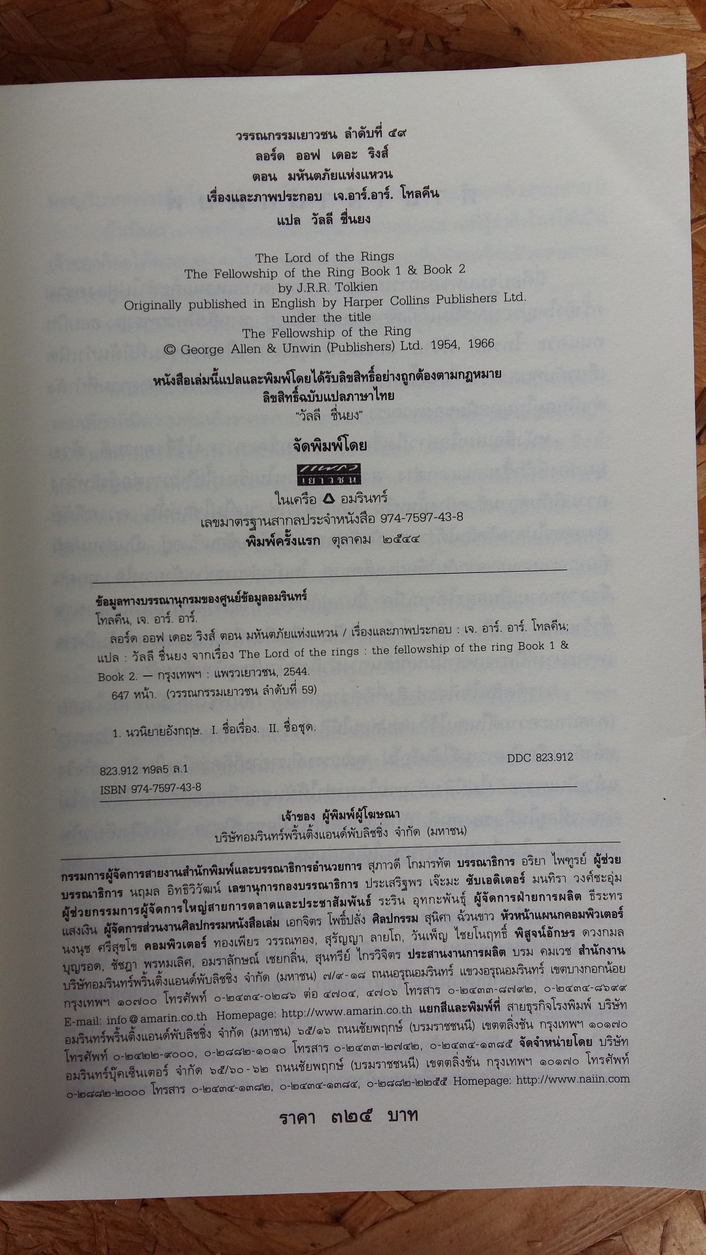 ลอร์ดออฟเดอะริงส์ / วัลลี ชื่นยง