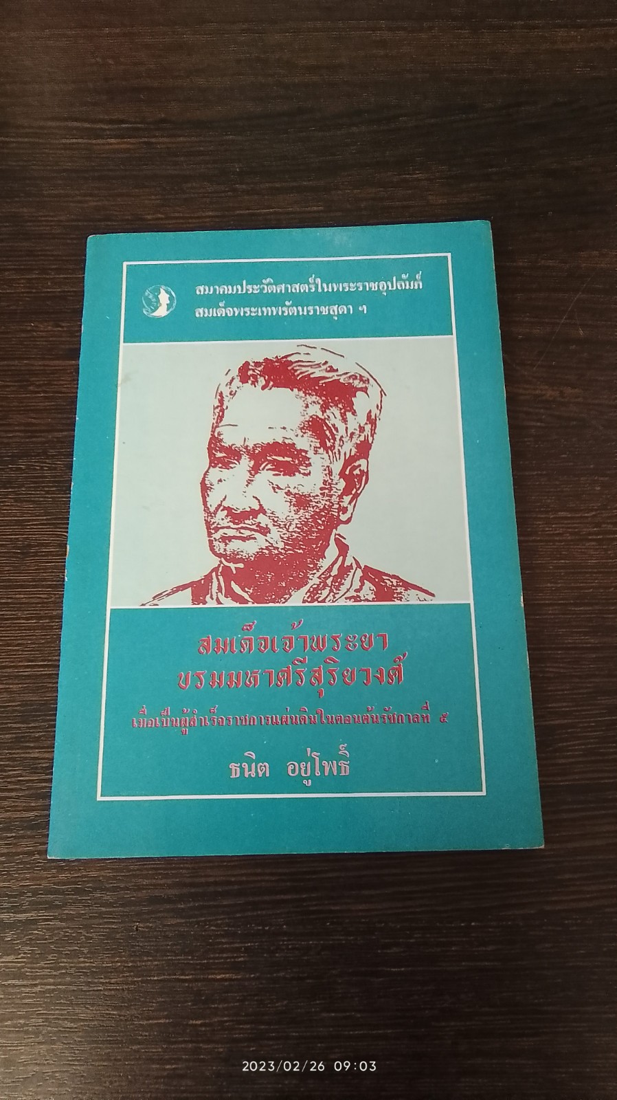 สมเด็จเจ้าพระยาบรมมหาศรีสุริยวงศ์ (เมื่อเป็นผู้สำเร็จราชการแผ่นดินตอนต้นรัชกาลที่ 5) / ธนิต อยู่โพธิ์