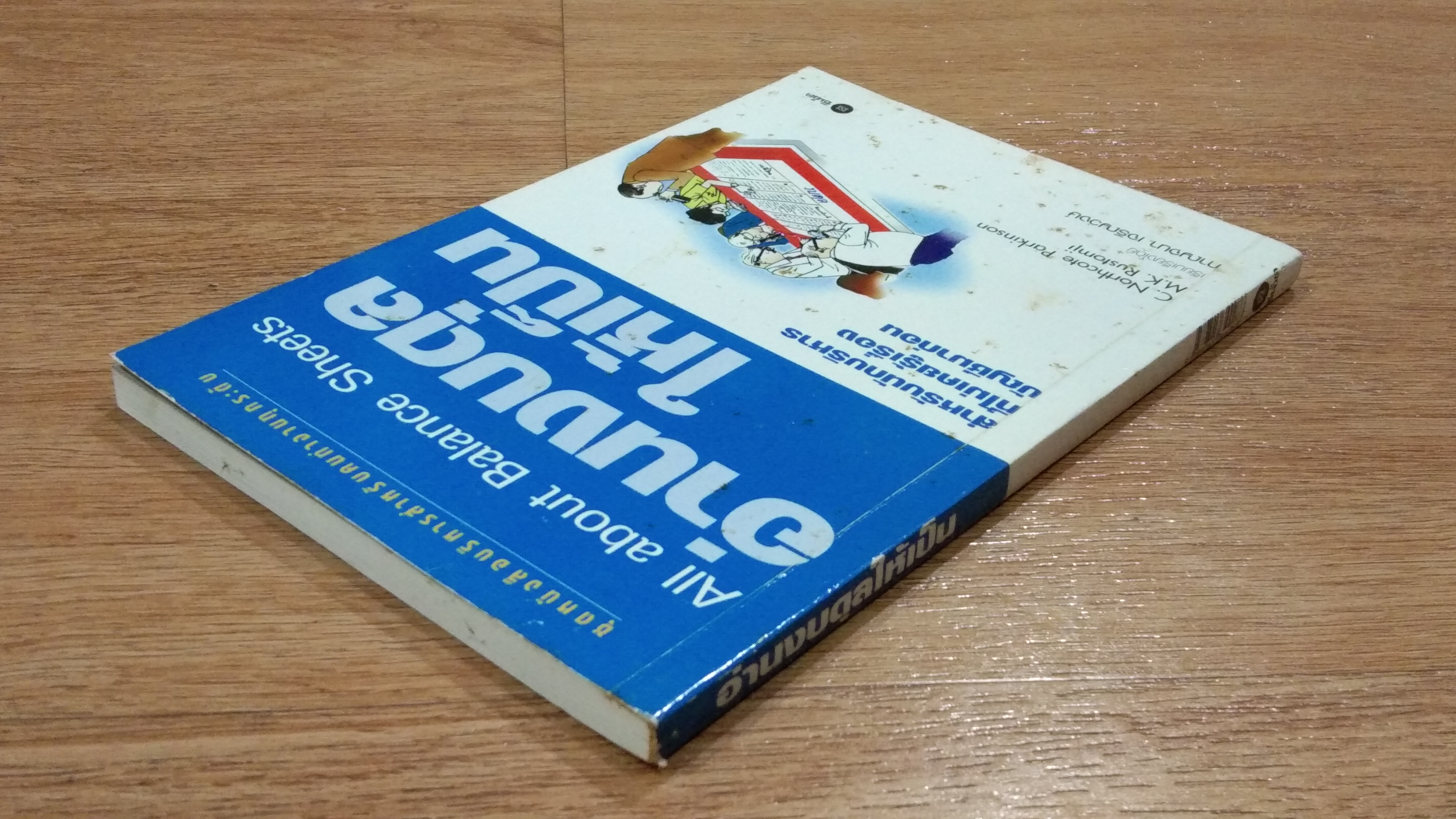 อ่านงบดุลให้เป็น / กาญจนา เจริญวงษ์