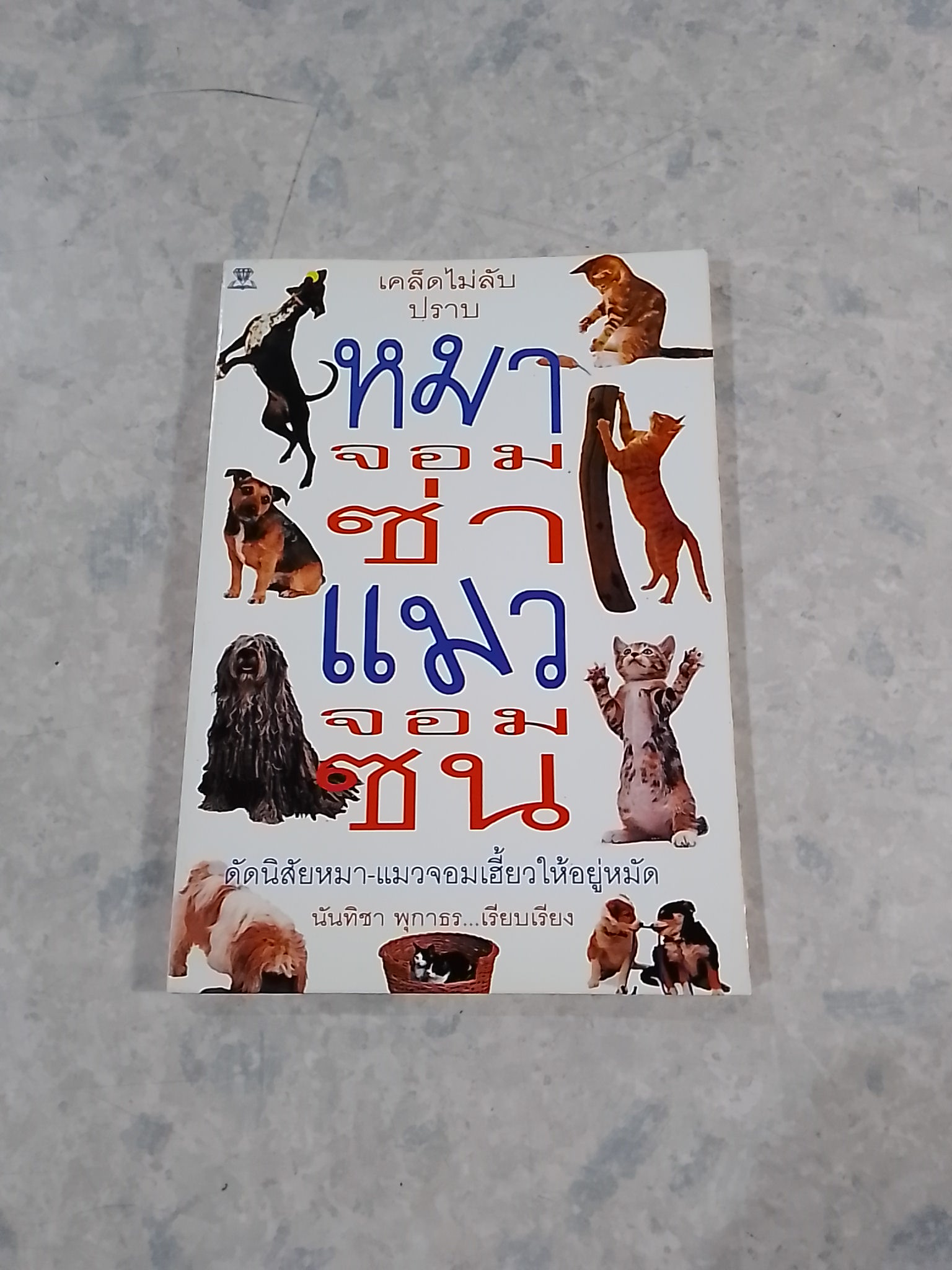 เคล็ดไม่ลับปราบหมาจอมซ่าแมวจอมซน / นันทิชา พุกาธร