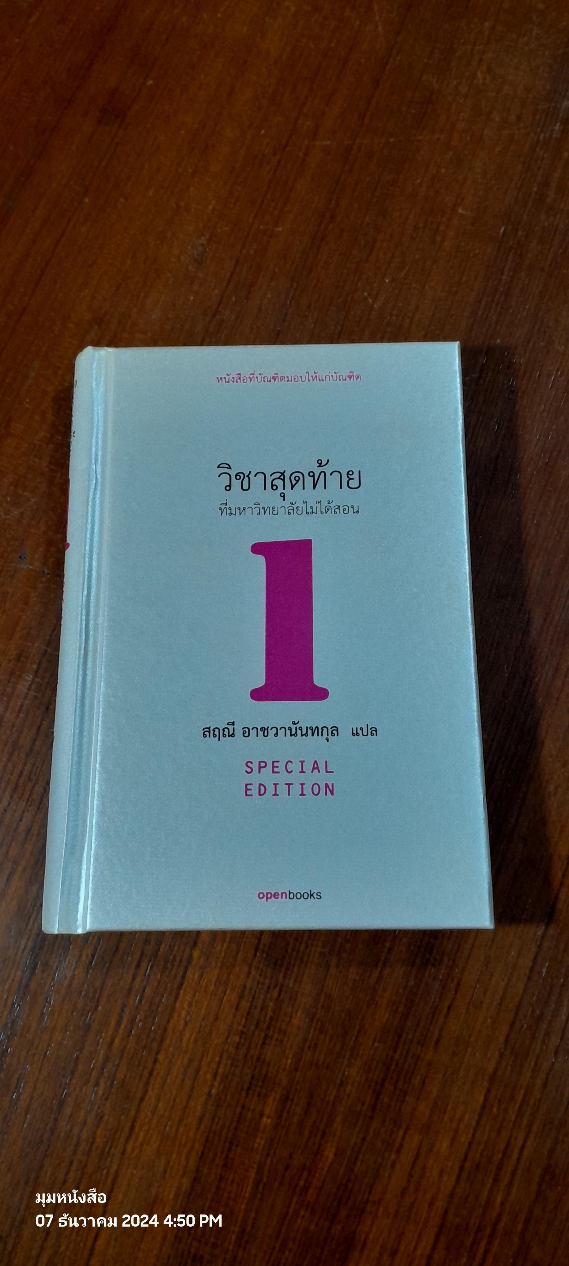 วิชาสุดท้าย / สฤณี อาชวานันทกุล แปล
