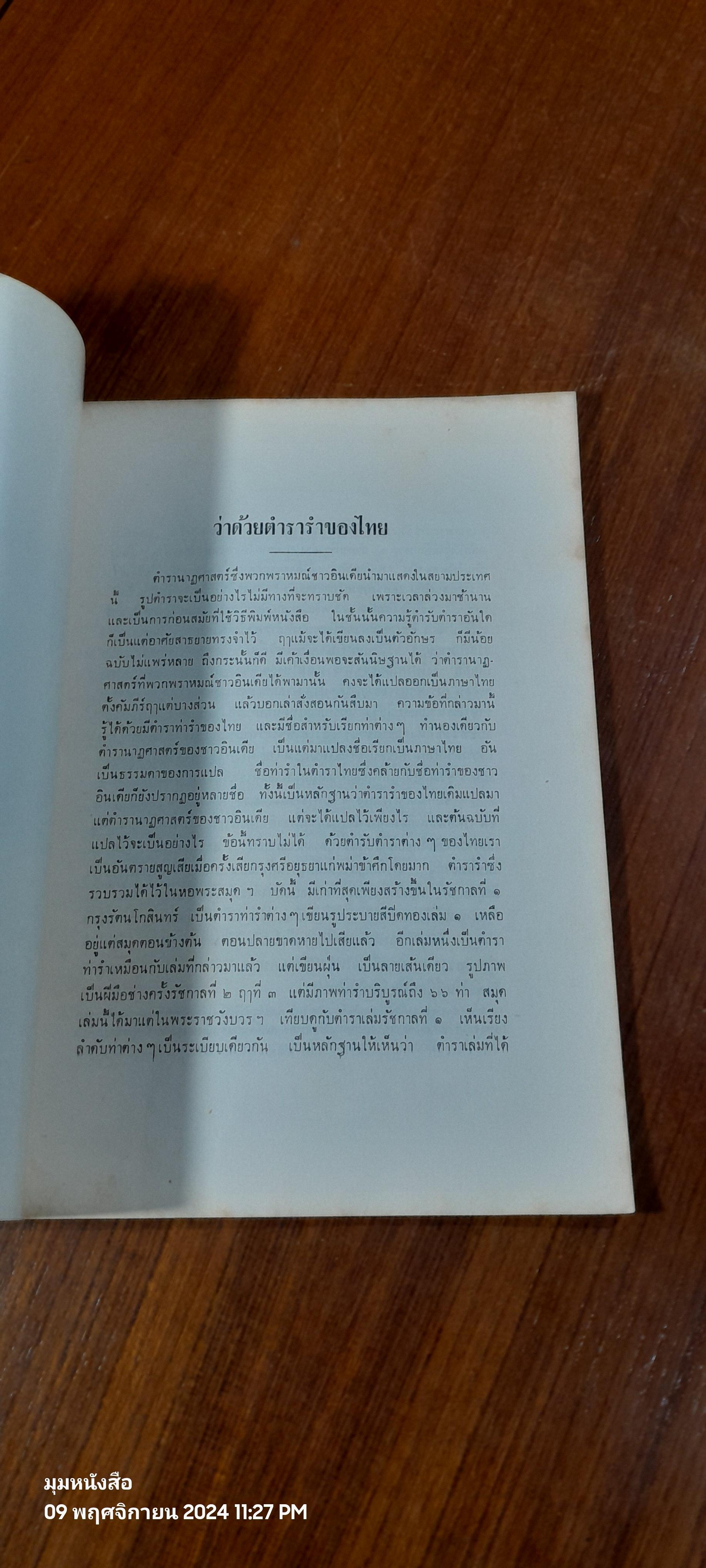 ตำราฟ้อนรำ : อนุสรณ์ในงานฌาปนกิจศพ นางยวง อังศุสิงห์ (มีรอยโดนน้ำ)